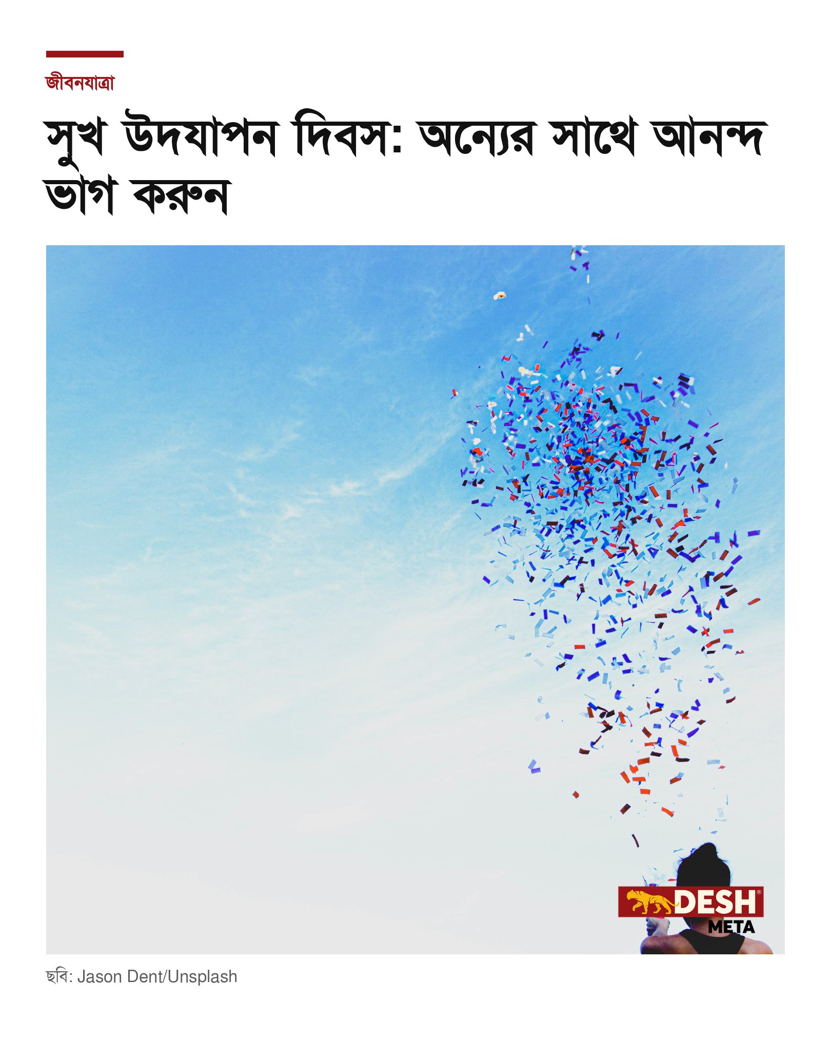 সুখ উদযাপন দিবস: অন্যের সাথে আনন্দ ভাগ করুন