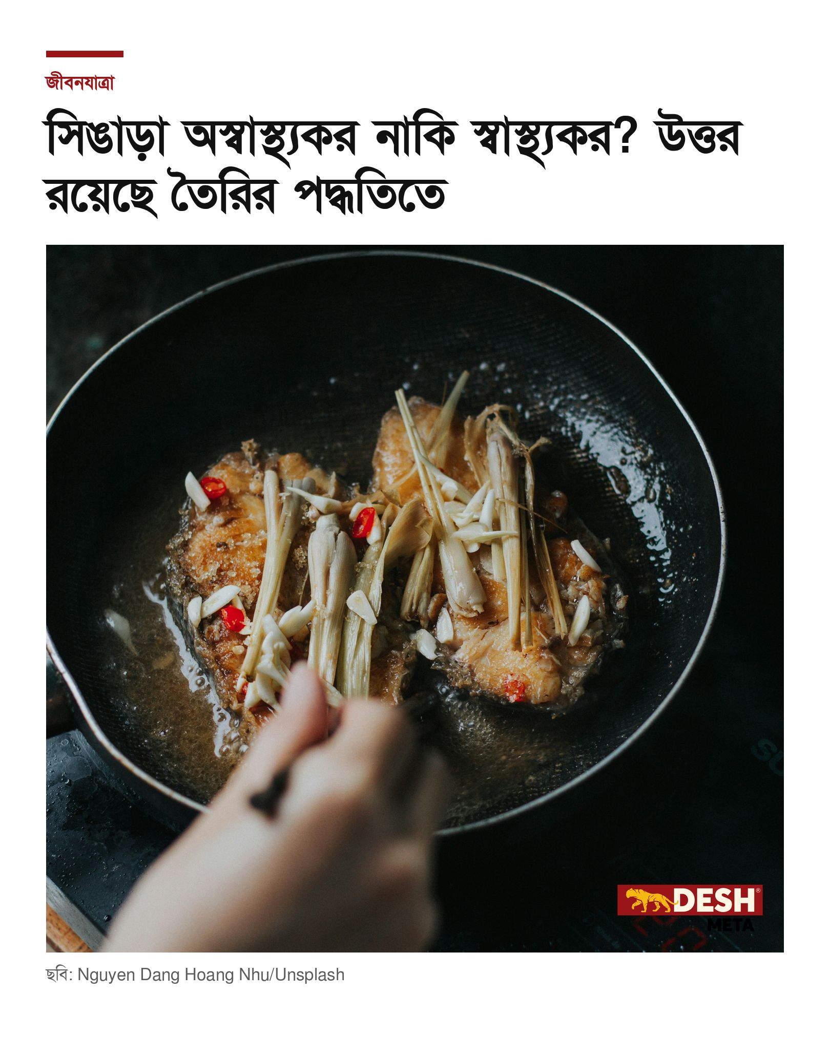 সিঙাড়া অস্বাস্থ্যকর নাকি স্বাস্থ্যকর? উত্তর রয়েছে তৈরির পদ্ধতিতে