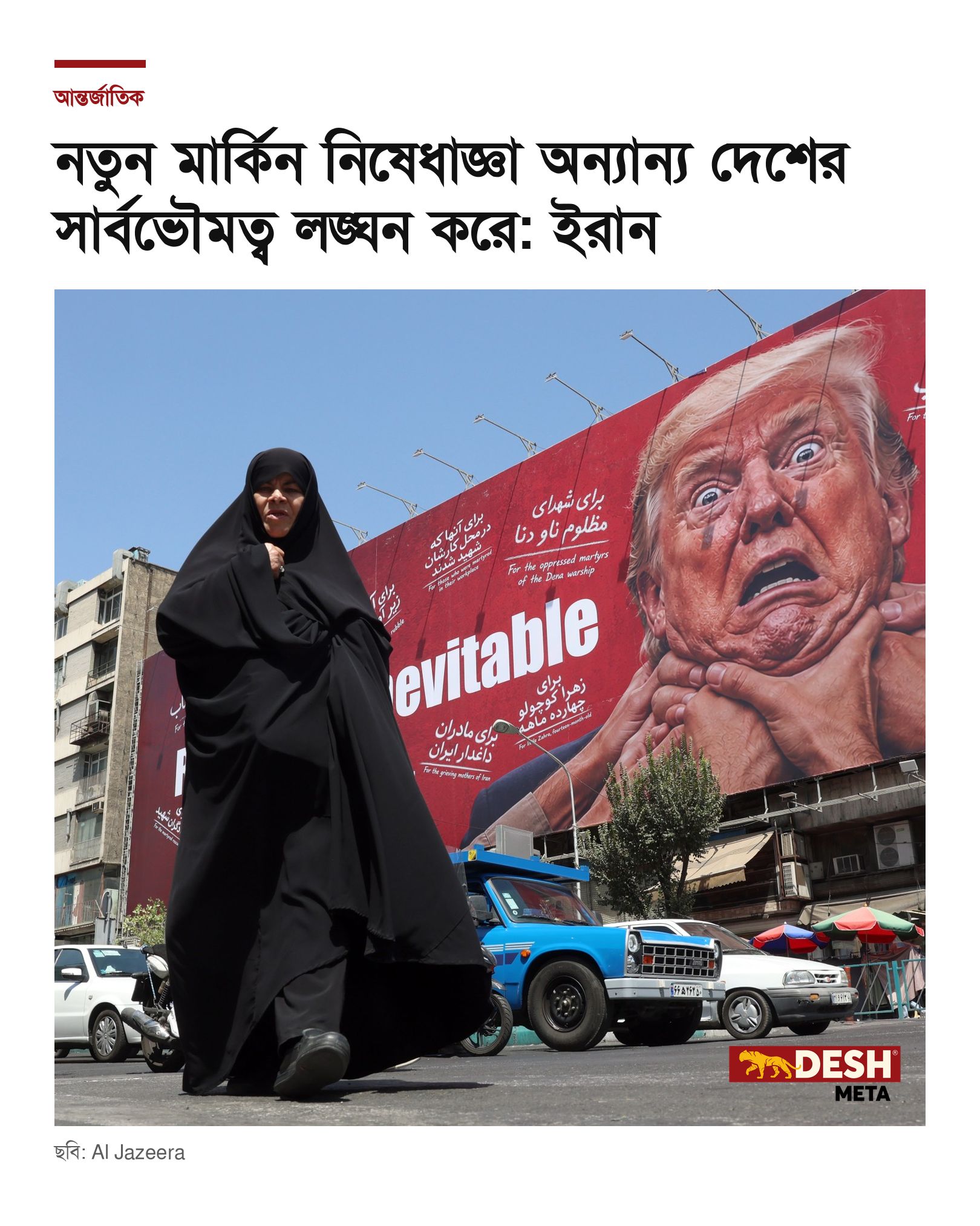 নতুন মার্কিন নিষেধাজ্ঞা অন্যান্য দেশের সার্বভৌমত্ব লঙ্ঘন করে: ইরান