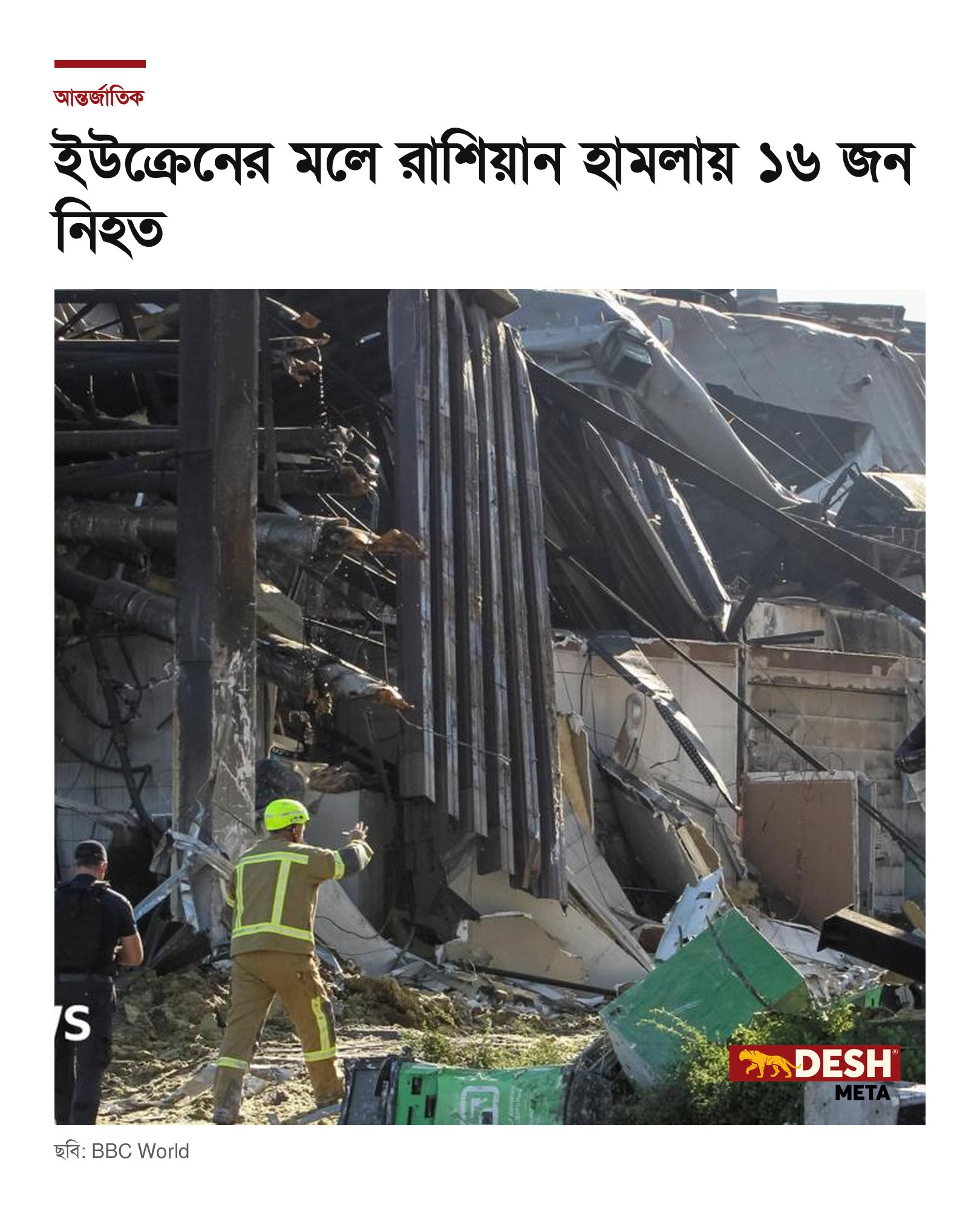 ইউক্রেনের মলে রাশিয়ান হামলায় ১৬ জন নিহত