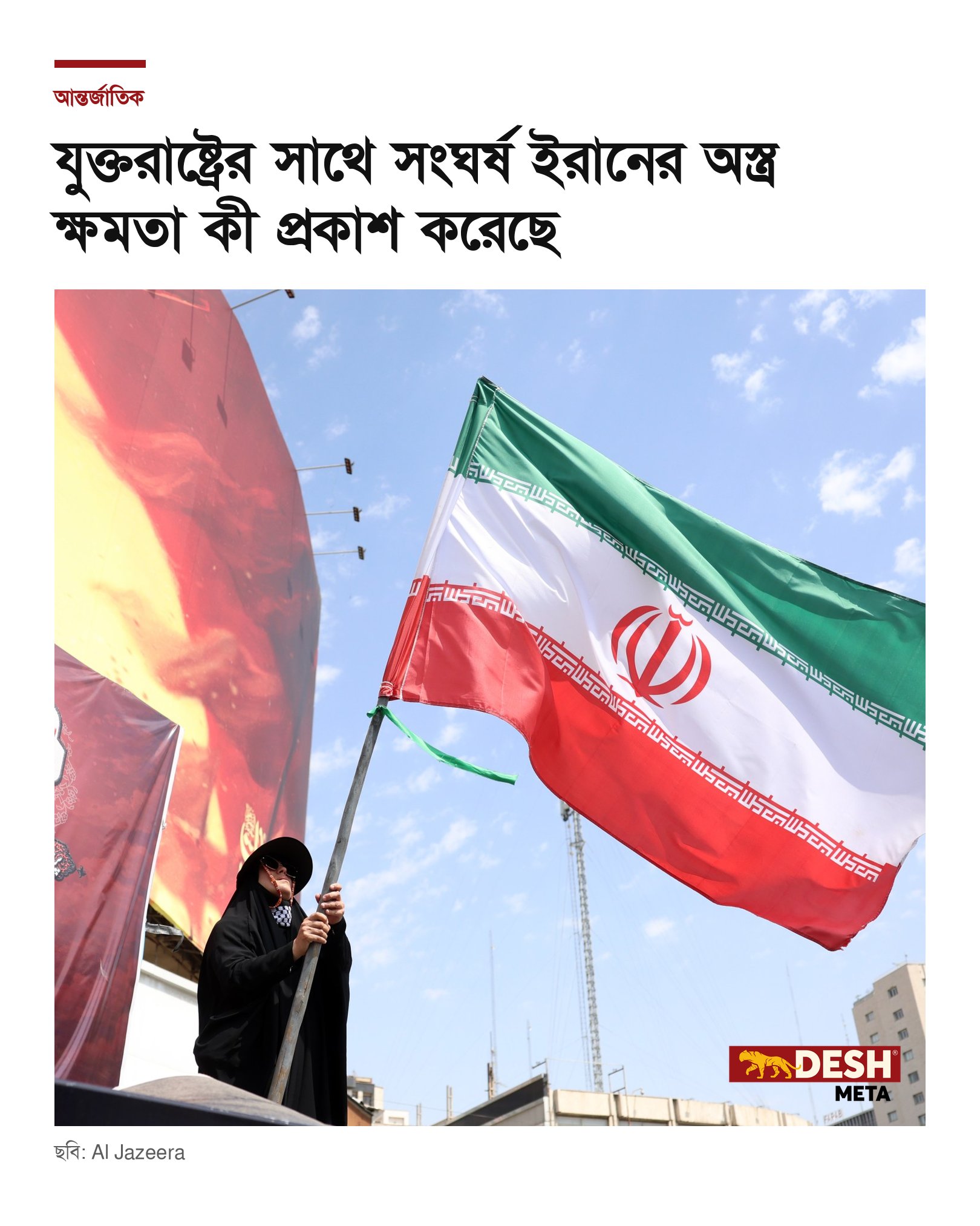 যুক্তরাষ্ট্রের সাথে সংঘর্ষ ইরানের অস্ত্র ক্ষমতা কী প্রকাশ করেছে