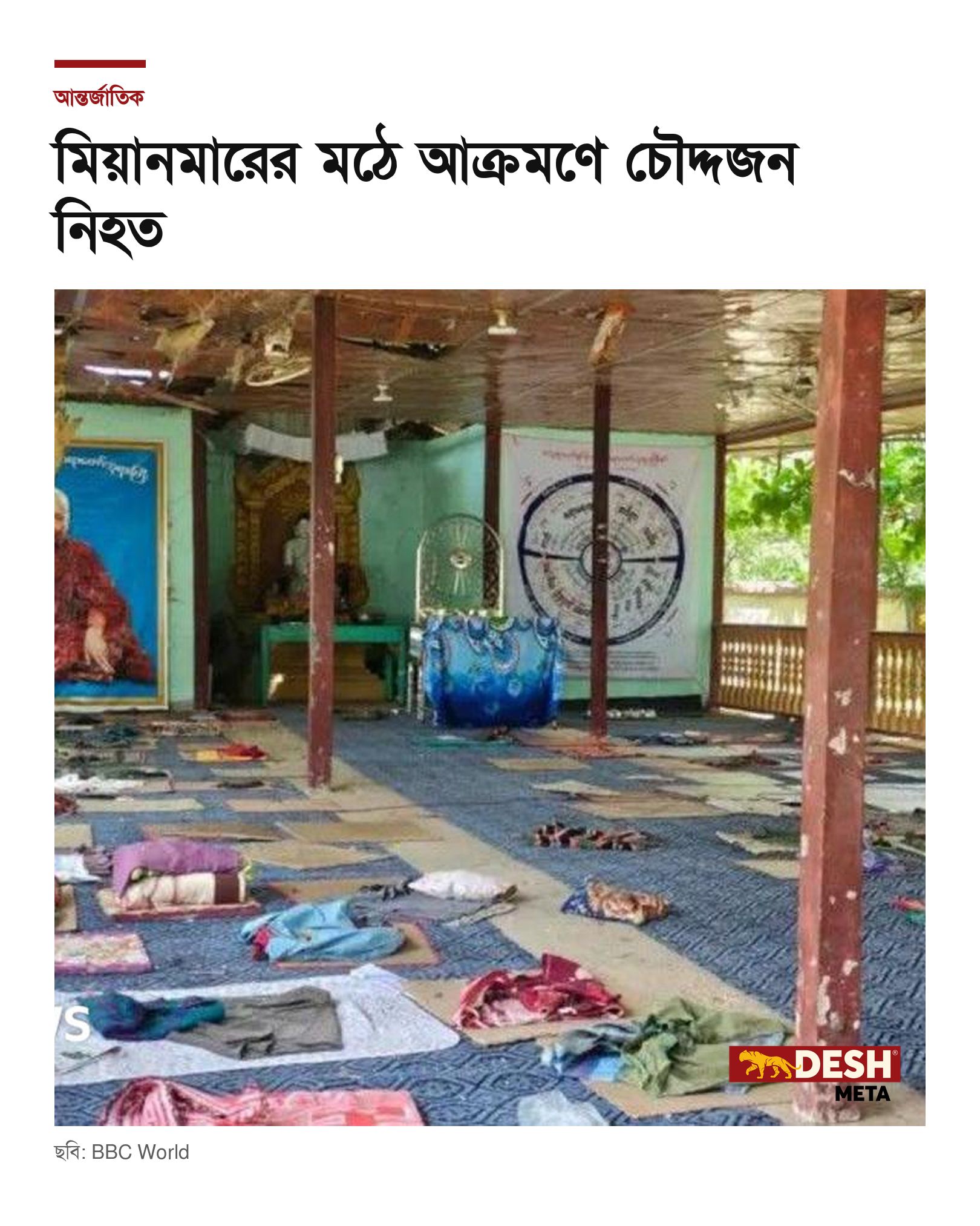 মিয়ানমারের মঠে আক্রমণে চৌদ্দজন নিহত