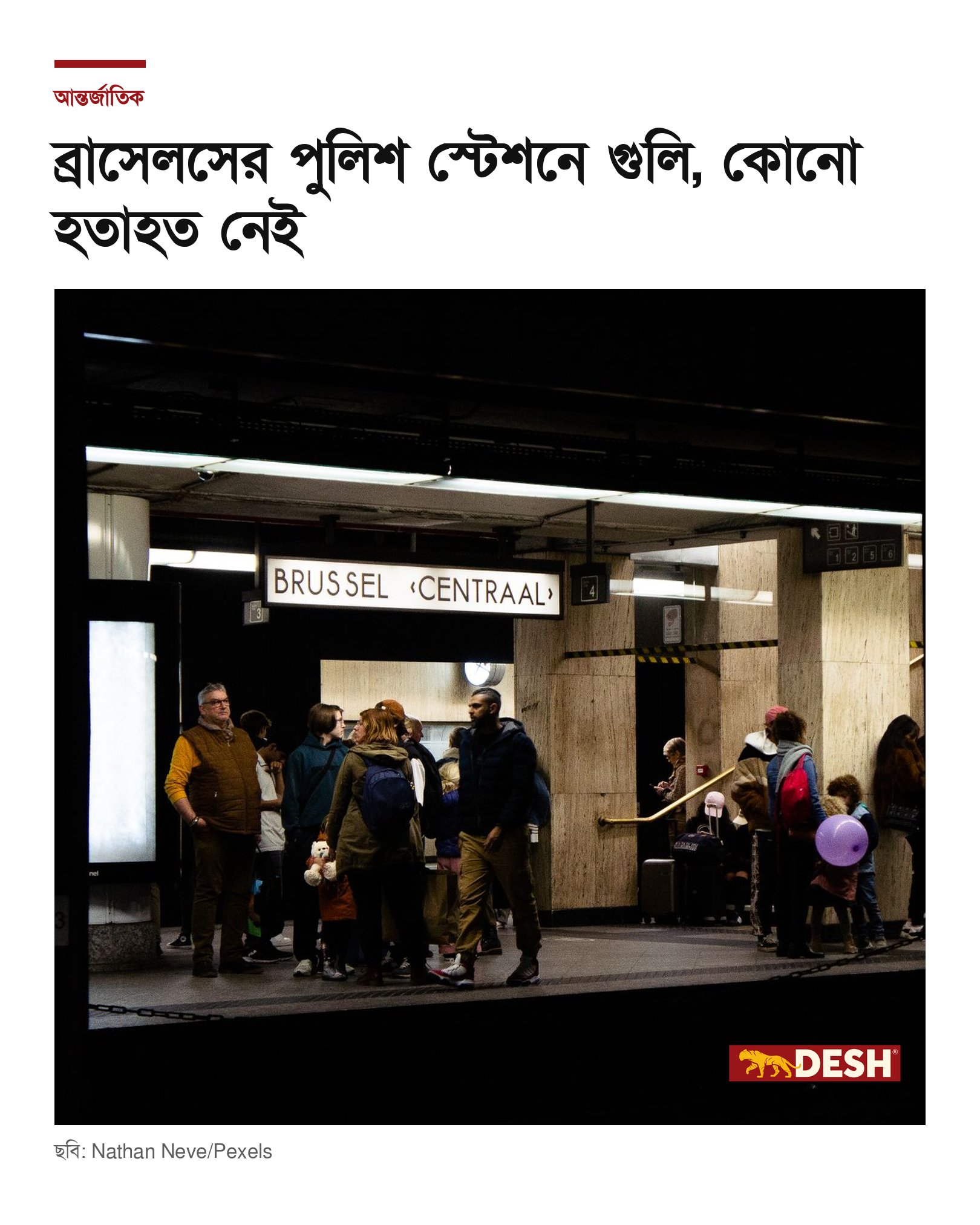 ব্রাসেলসের পুলিশ স্টেশনে গুলি, কোনো হতাহত নেই