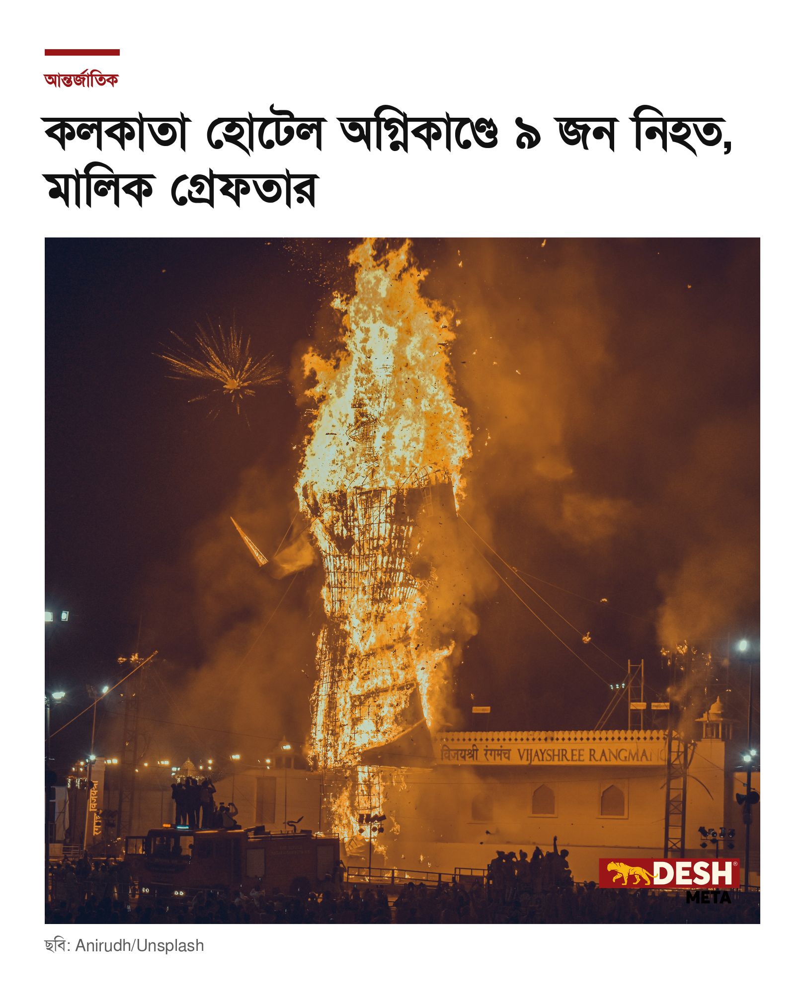 কলকাতা হোটেল অগ্নিকাণ্ডে ৯ জন নিহত, মালিক গ্রেফতার