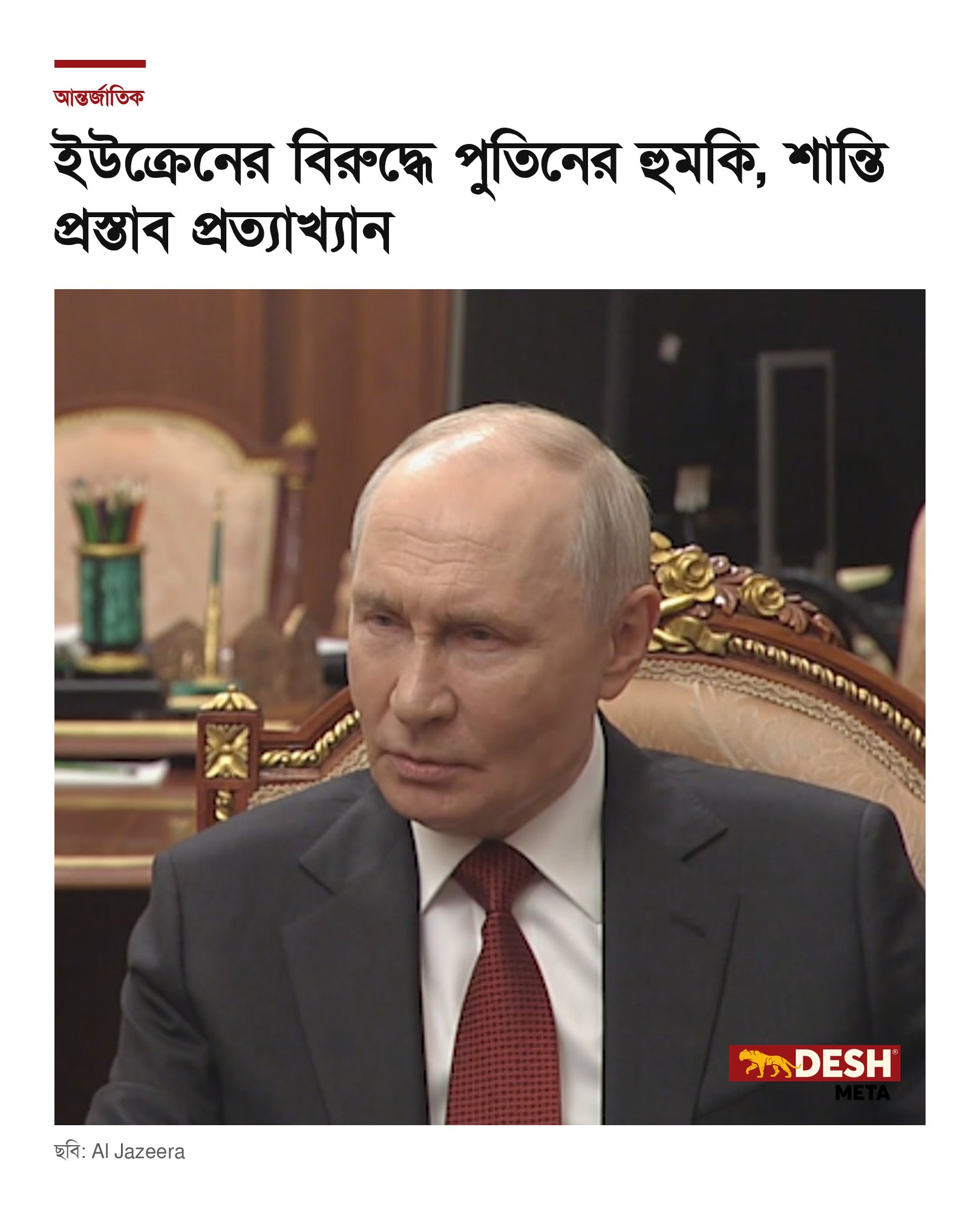 ইউক্রেনের বিরুদ্ধে পুতিনের হুমকি, শান্তি প্রস্তাব প্রত্যাখ্যান