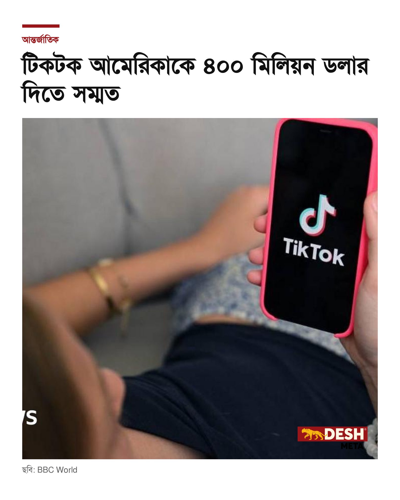 টিকটক আমেরিকাকে ৪০০ মিলিয়ন ডলার দিতে সম্মত