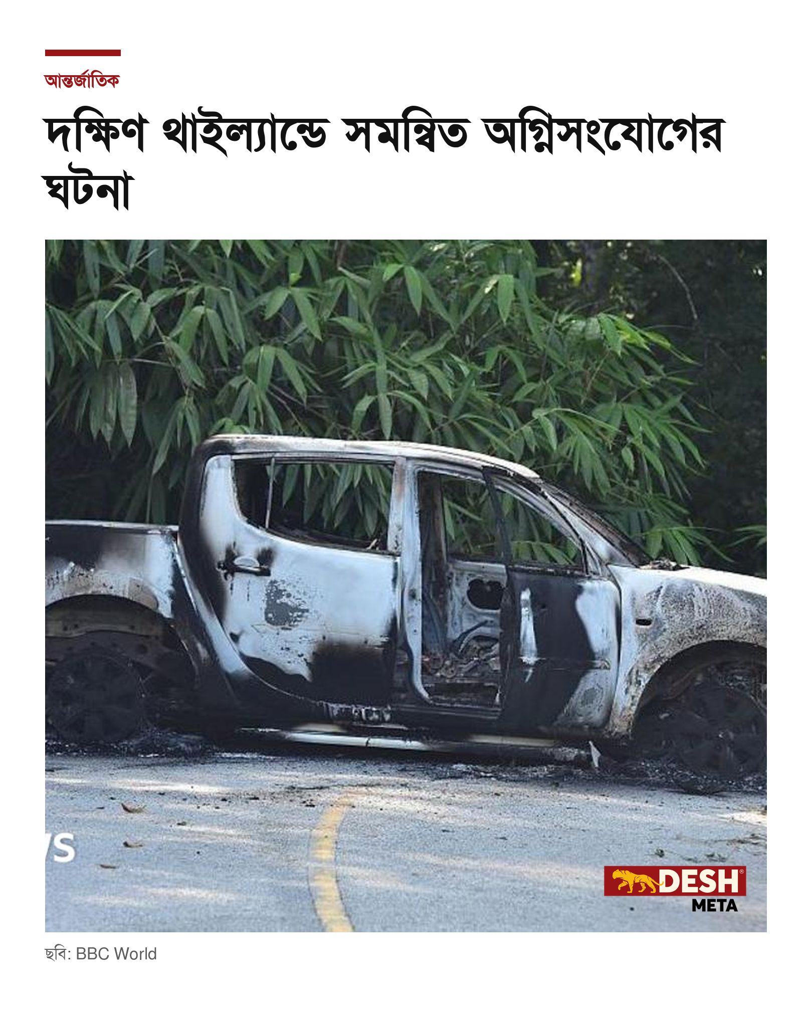 দক্ষিণ থাইল্যান্ডে সমন্বিত অগ্নিসংযোগের ঘটনা