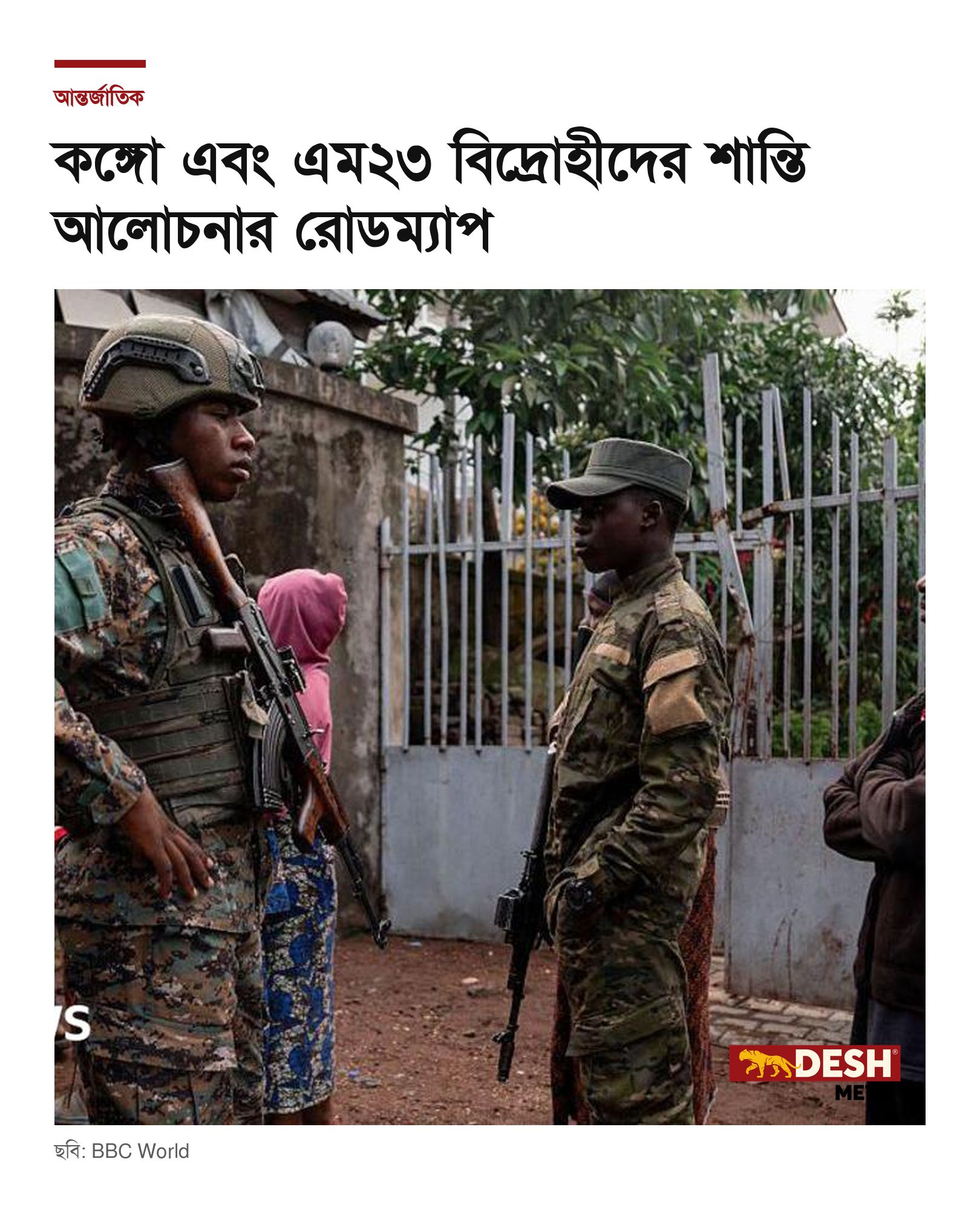 কঙ্গো এবং এম২৩ বিদ্রোহীদের শান্তি আলোচনার রোডম্যাপ