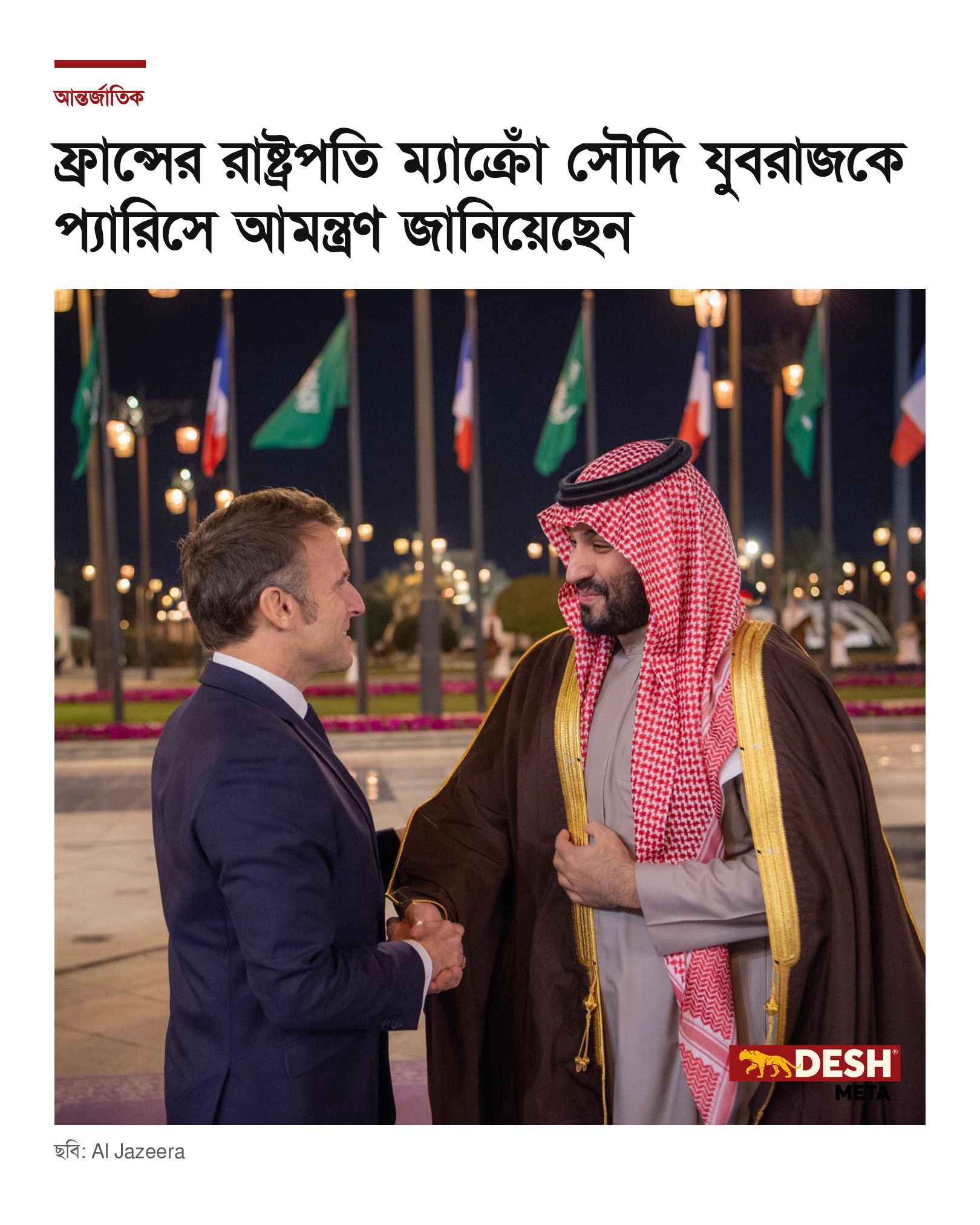 ফ্রান্সের রাষ্ট্রপতি ম্যাক্রোঁ সৌদি যুবরাজকে প্যারিসে আমন্ত্রণ জানিয়েছেন
