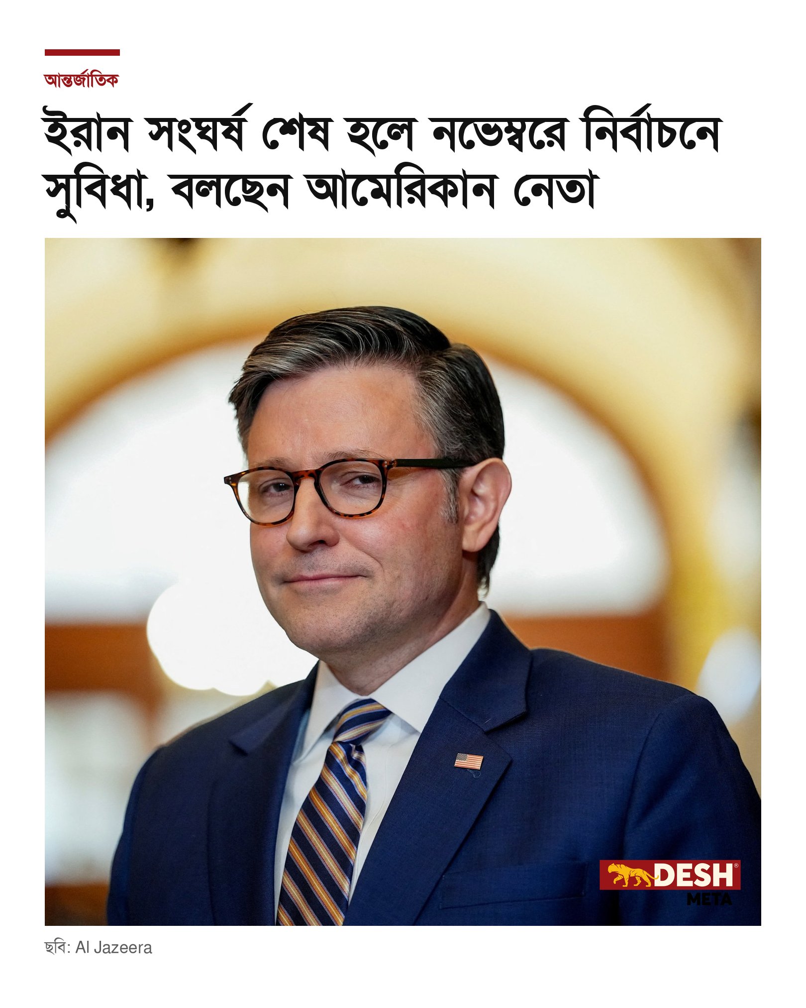 ইরান সংঘর্ষ শেষ হলে নভেম্বরে নির্বাচনে সুবিধা, বলছেন আমেরিকান নেতা
