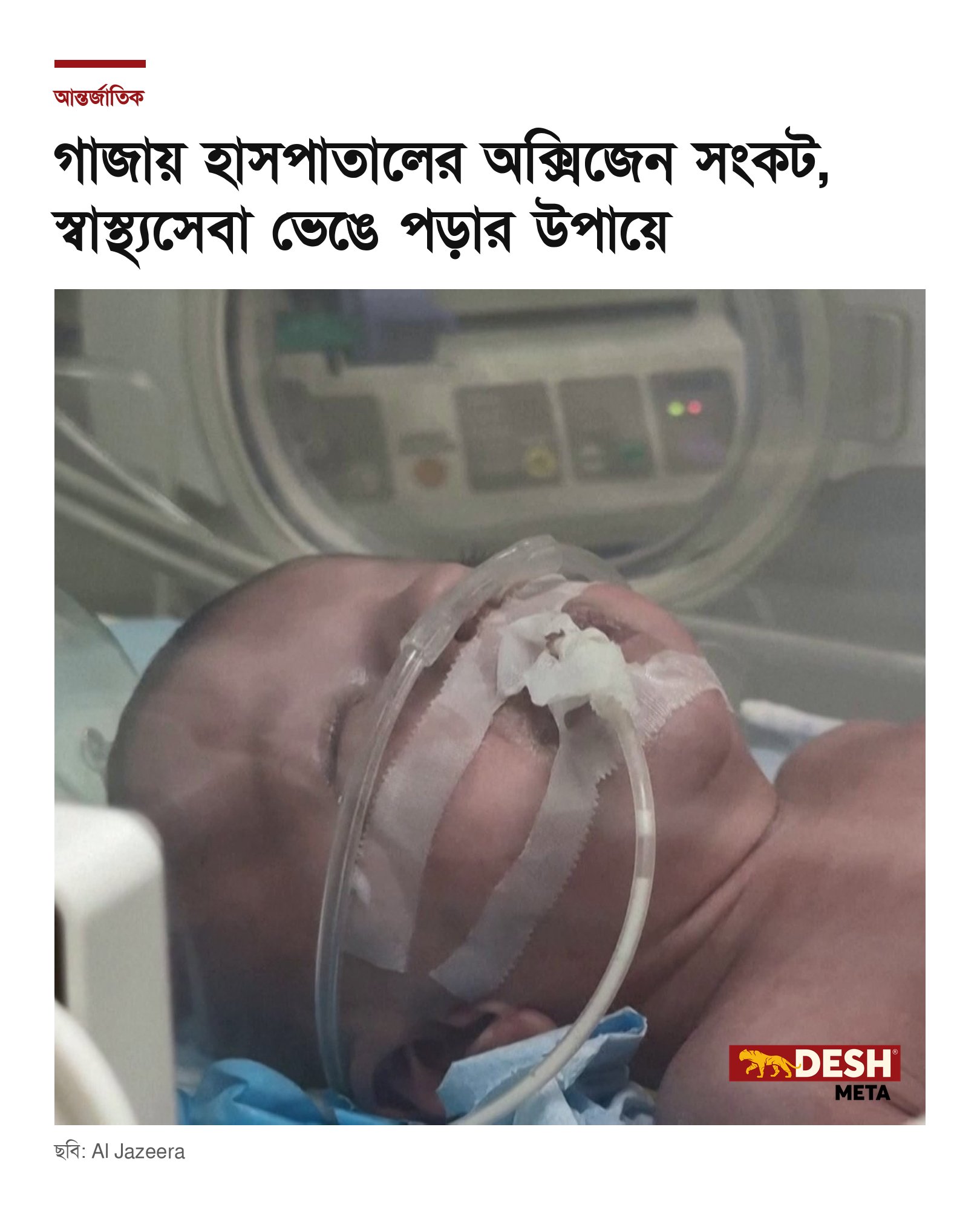 গাজায় হাসপাতালের অক্সিজেন সংকট, স্বাস্থ্যসেবা ভেঙে পড়ার উপায়ে