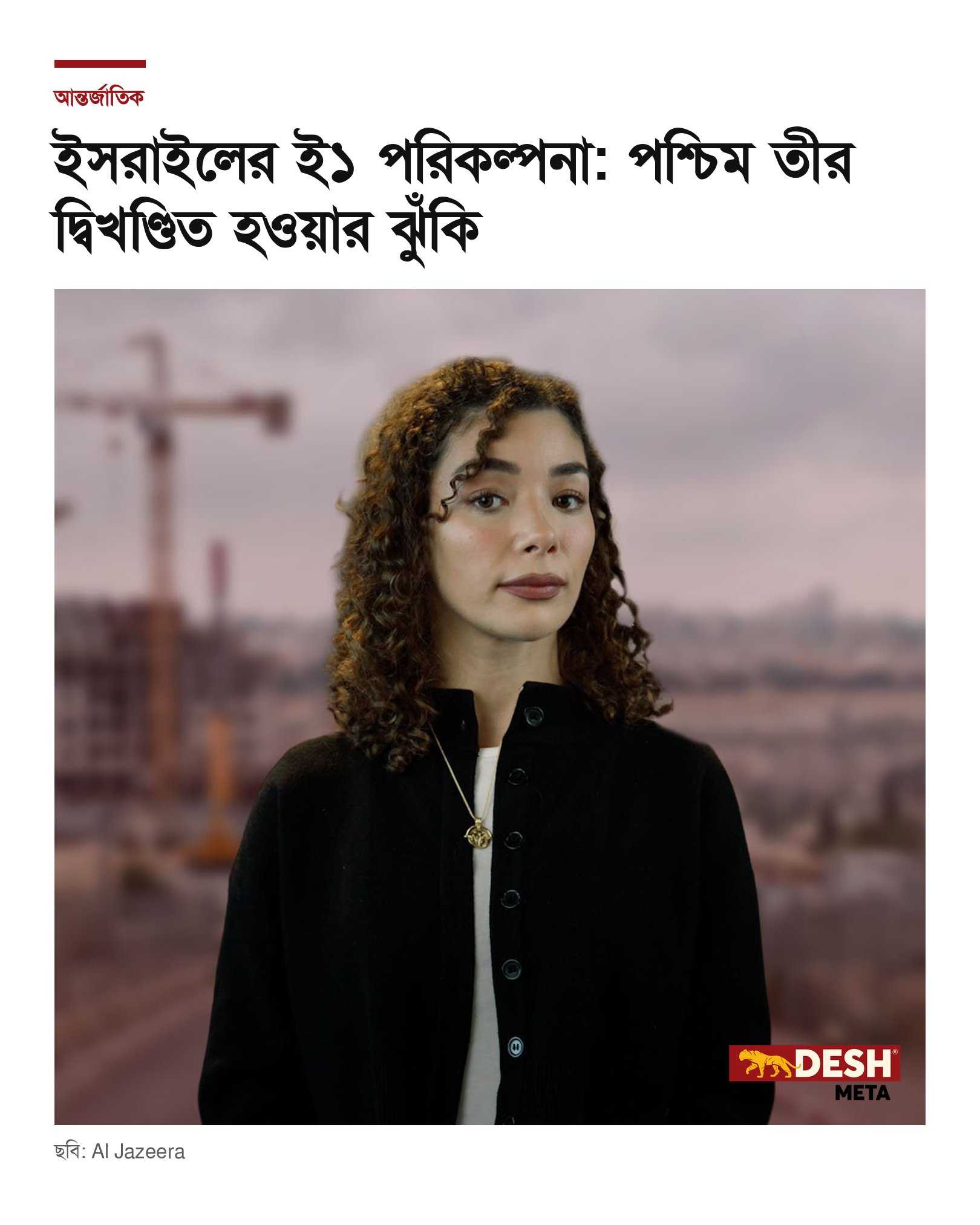 ইসরাইলের ই১ পরিকল্পনা: পশ্চিম তীর দ্বিখণ্ডিত হওয়ার ঝুঁকি