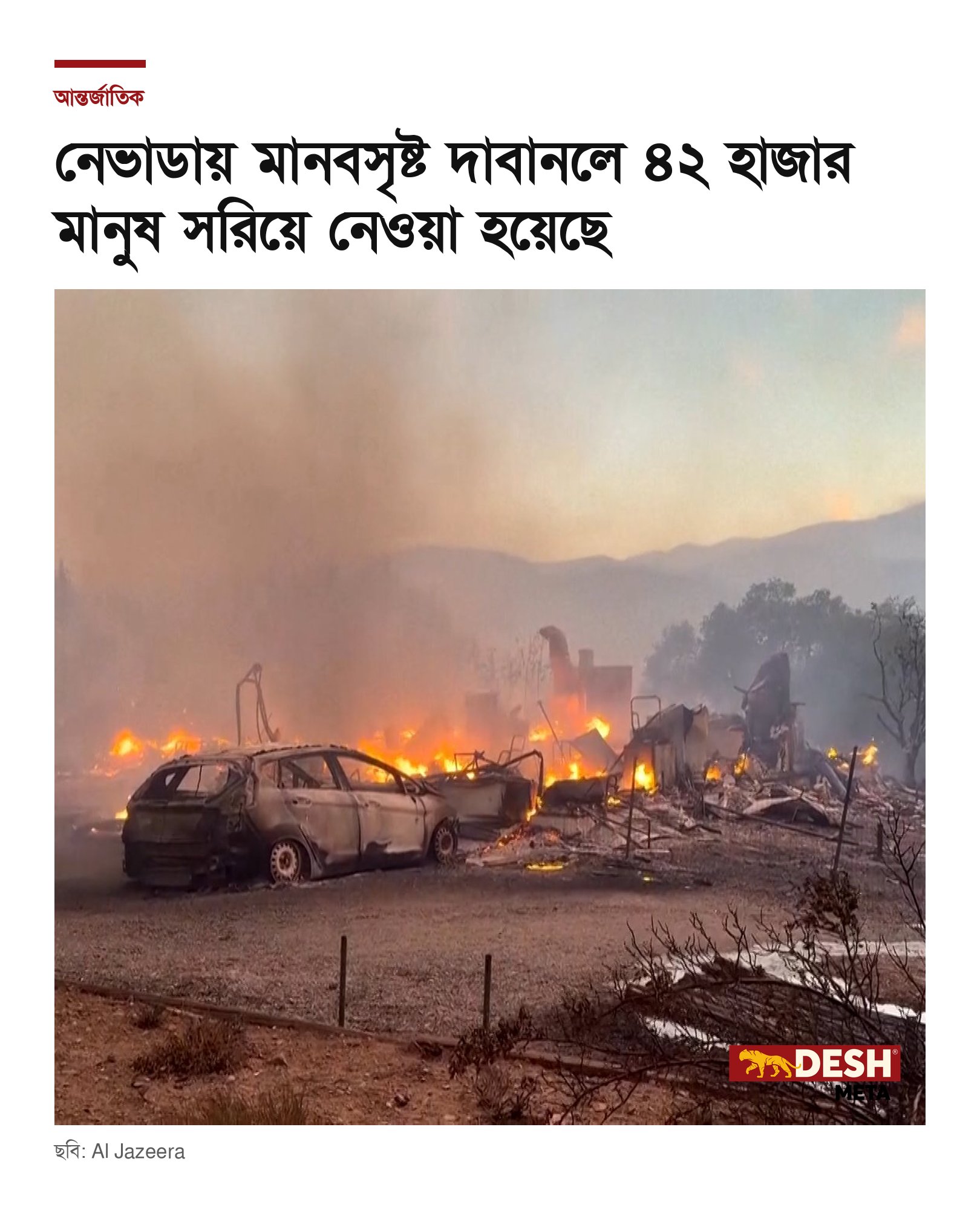 নেভাডায় মানবসৃষ্ট দাবানলে ৪২ হাজার মানুষ সরিয়ে নেওয়া হয়েছে