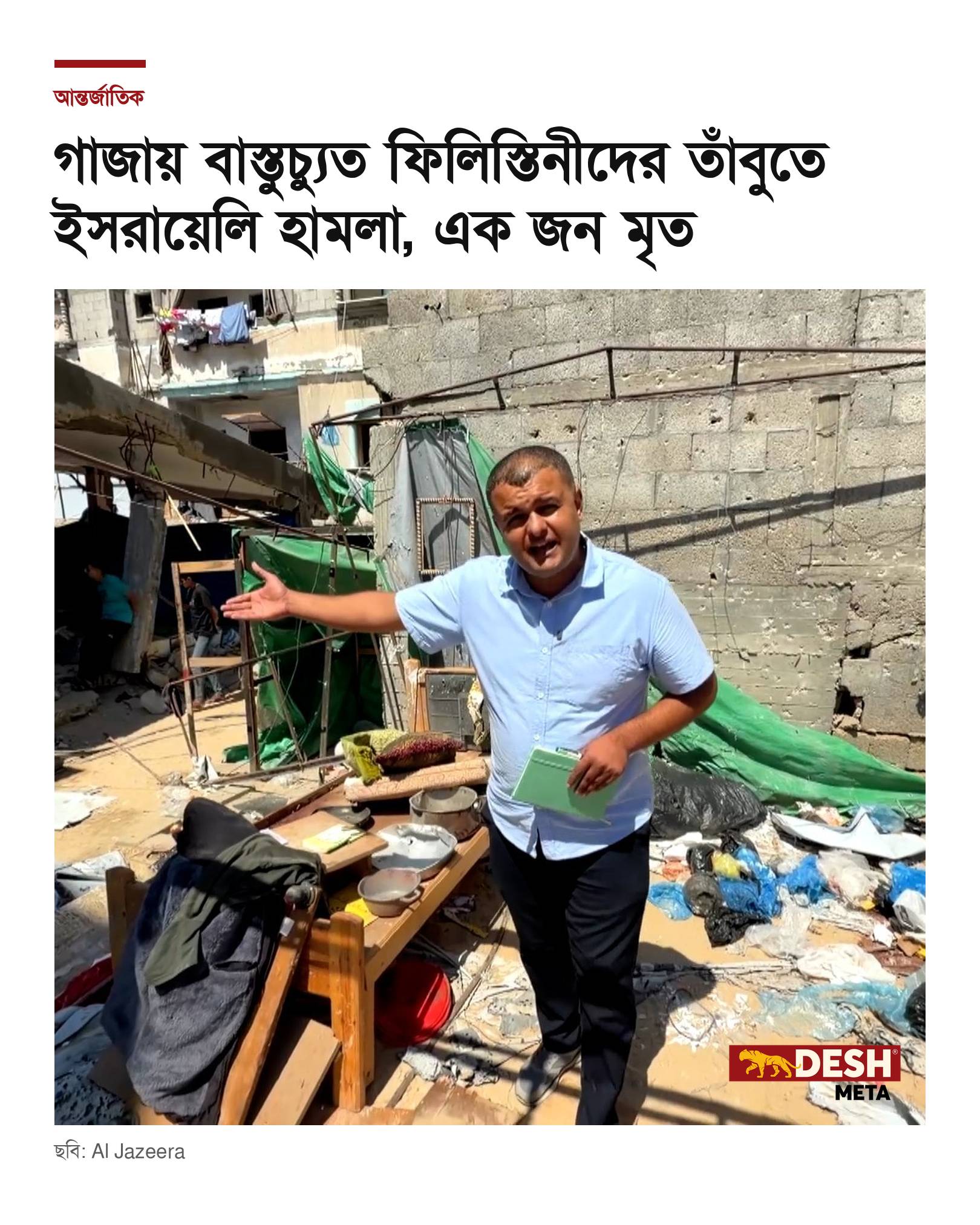 গাজায় বাস্তুচ্যুত ফিলিস্তিনীদের তাঁবুতে ইসরায়েলি হামলা, এক জন মৃত