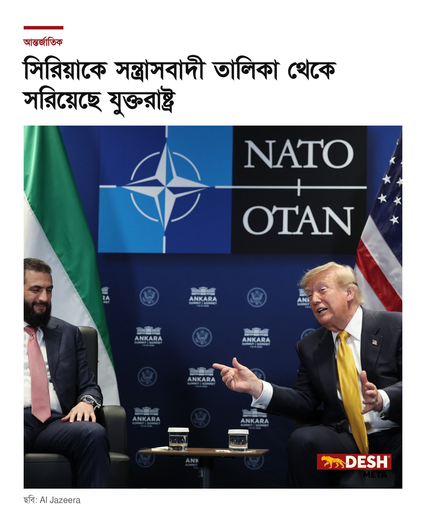 সিরিয়াকে সন্ত্রাসবাদী তালিকা থেকে সরিয়েছে যুক্তরাষ্ট্র