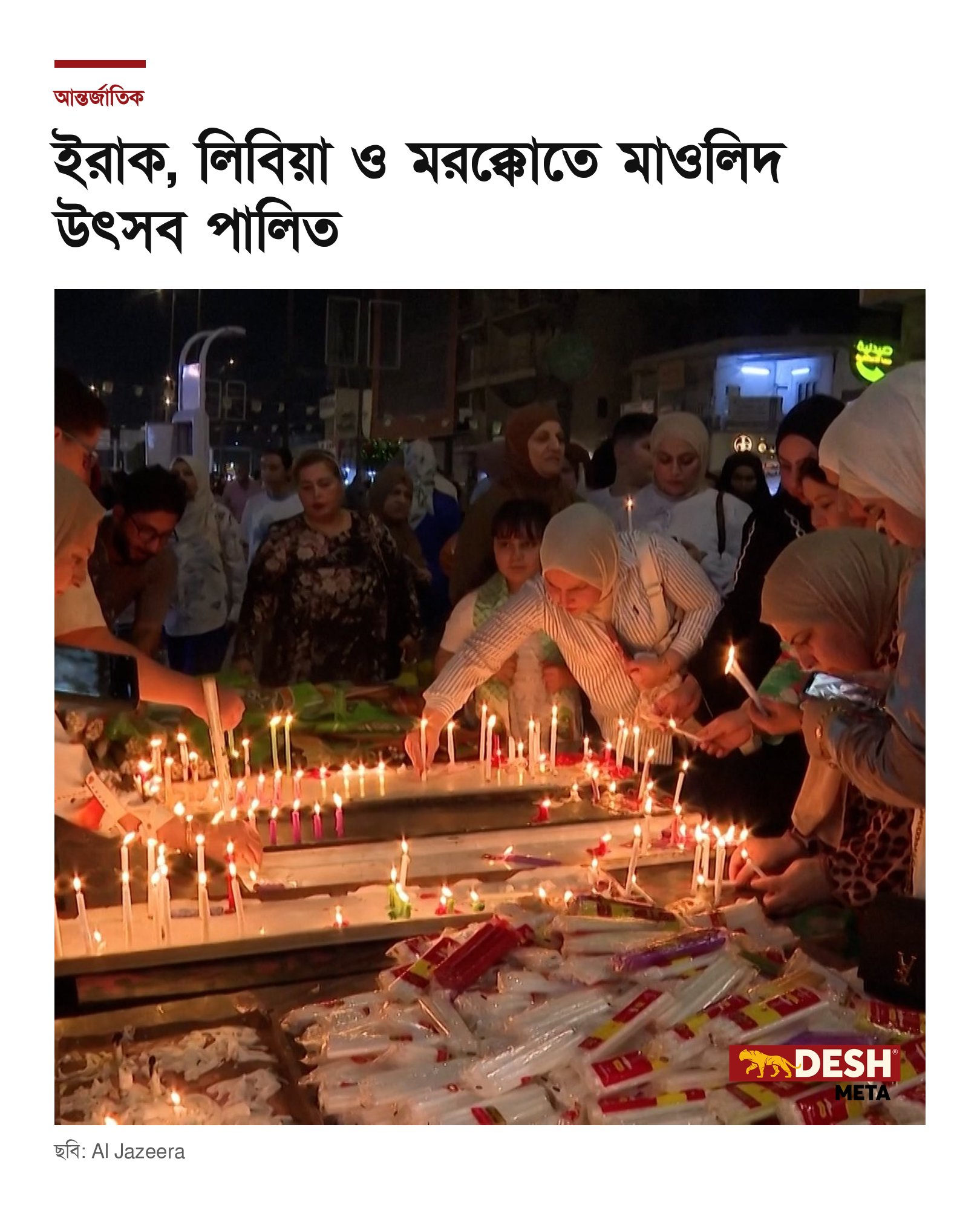 ইরাক, লিবিয়া ও মরক্কোতে মাওলিদ উৎসব পালিত