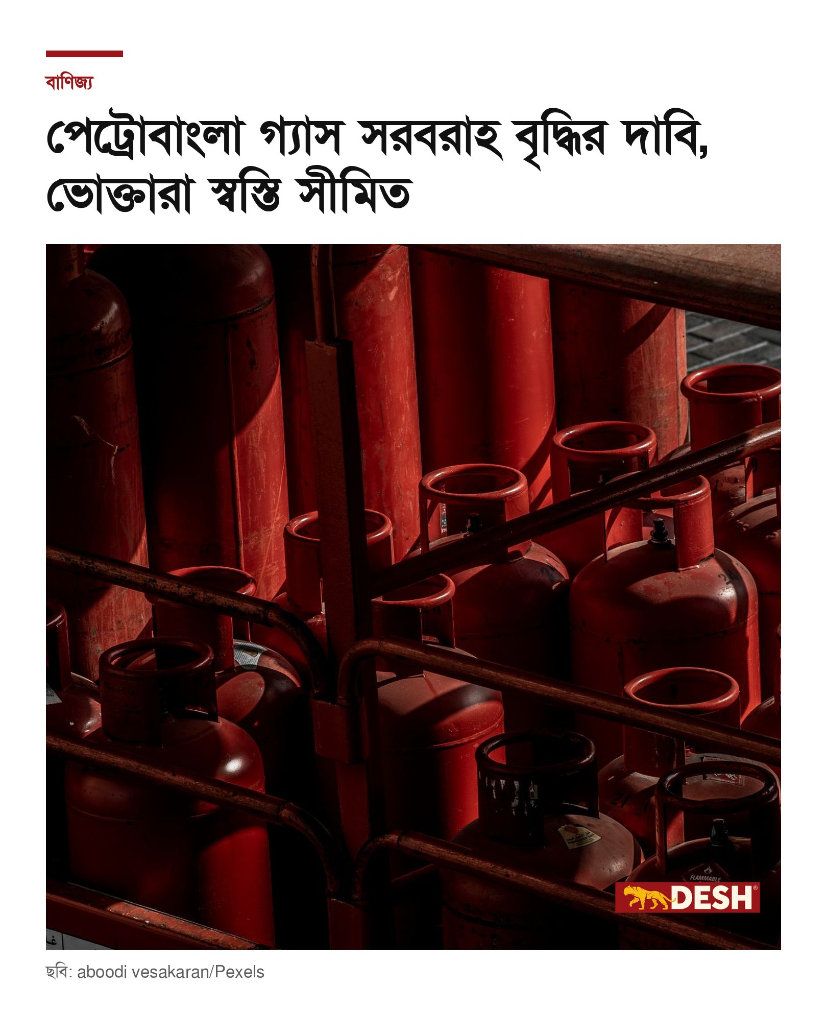 পেট্রোবাংলা গ্যাস সরবরাহ বৃদ্ধির দাবি, ভোক্তারা স্বস্তি সীমিত