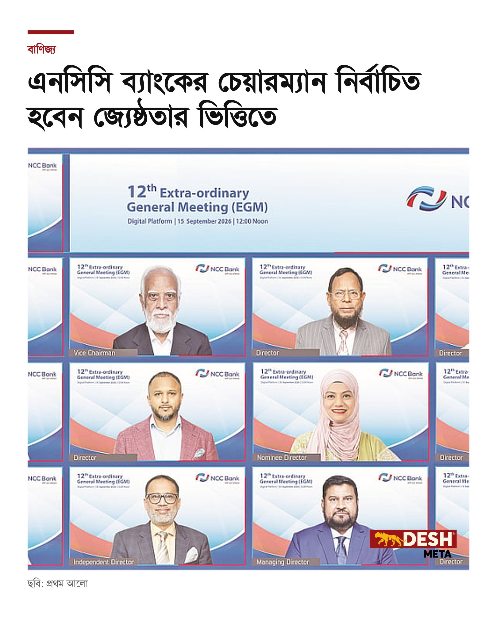 এনসিসি ব্যাংকের চেয়ারম্যান নির্বাচিত হবেন জ্যেষ্ঠতার ভিত্তিতে