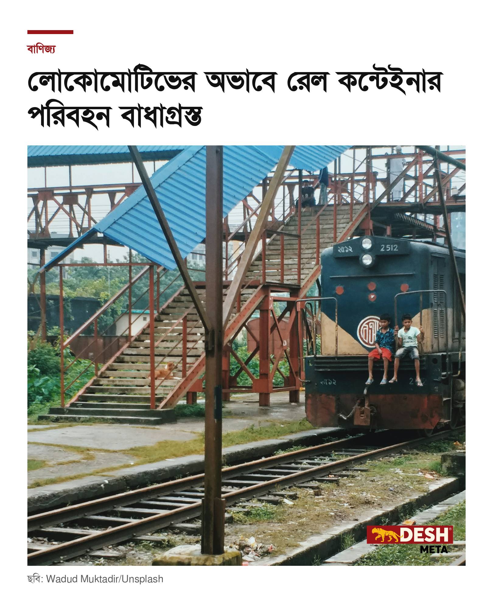 লোকোমোটিভের অভাবে রেল কন্টেইনার পরিবহন বাধাগ্রস্ত