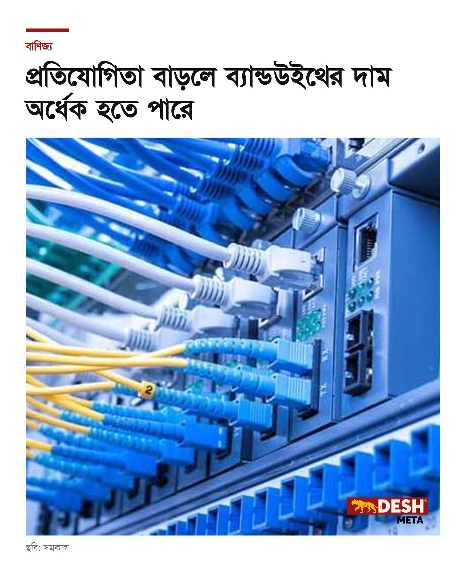 প্রতিযোগিতা বাড়লে ব্যান্ডউইথের দাম অর্ধেক হতে পারে