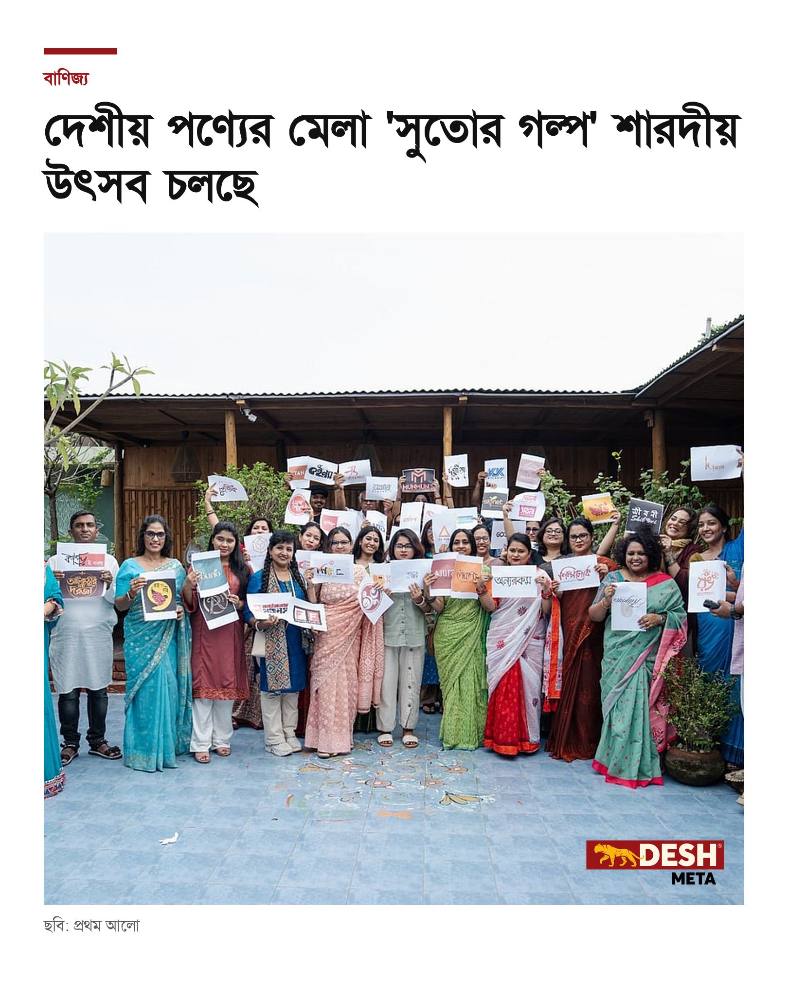 দেশীয় পণ্যের মেলা ‘সুতোর গল্প’ শারদীয় উৎসব চলছে