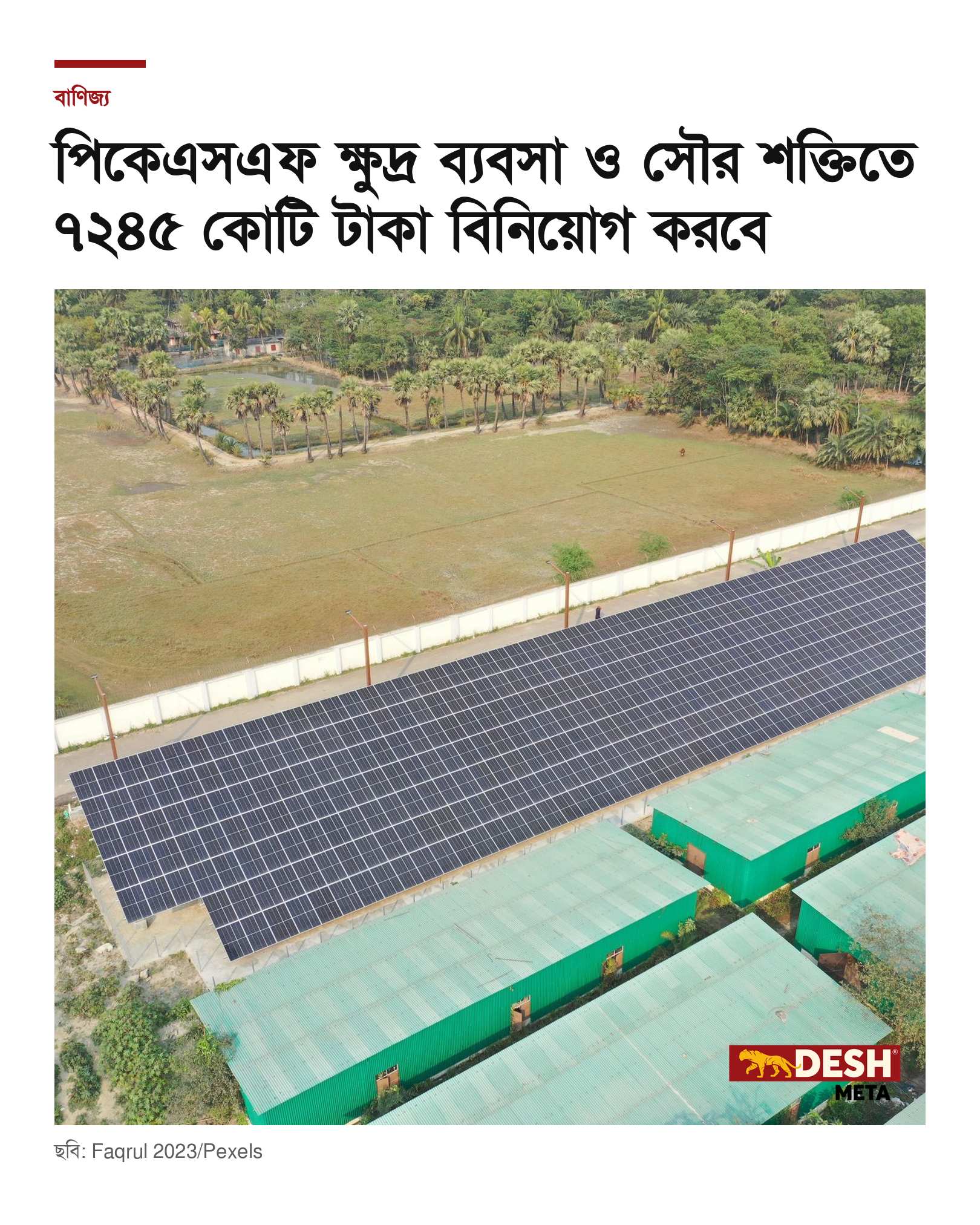পিকেএসএফ ক্ষুদ্র ব্যবসা ও সৌর শক্তিতে ৭২৪৫ কোটি টাকা বিনিয়োগ করবে