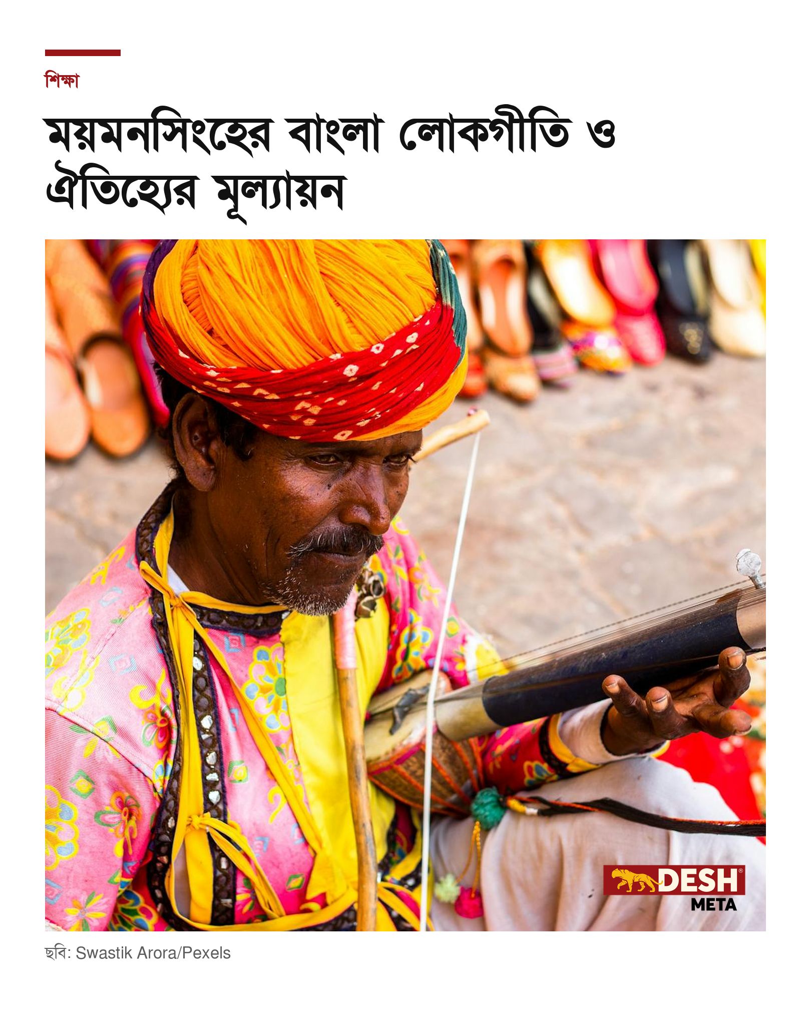 ময়মনসিংহের বাংলা লোকগীতি ও ঐতিহ্যের মূল্যায়ন