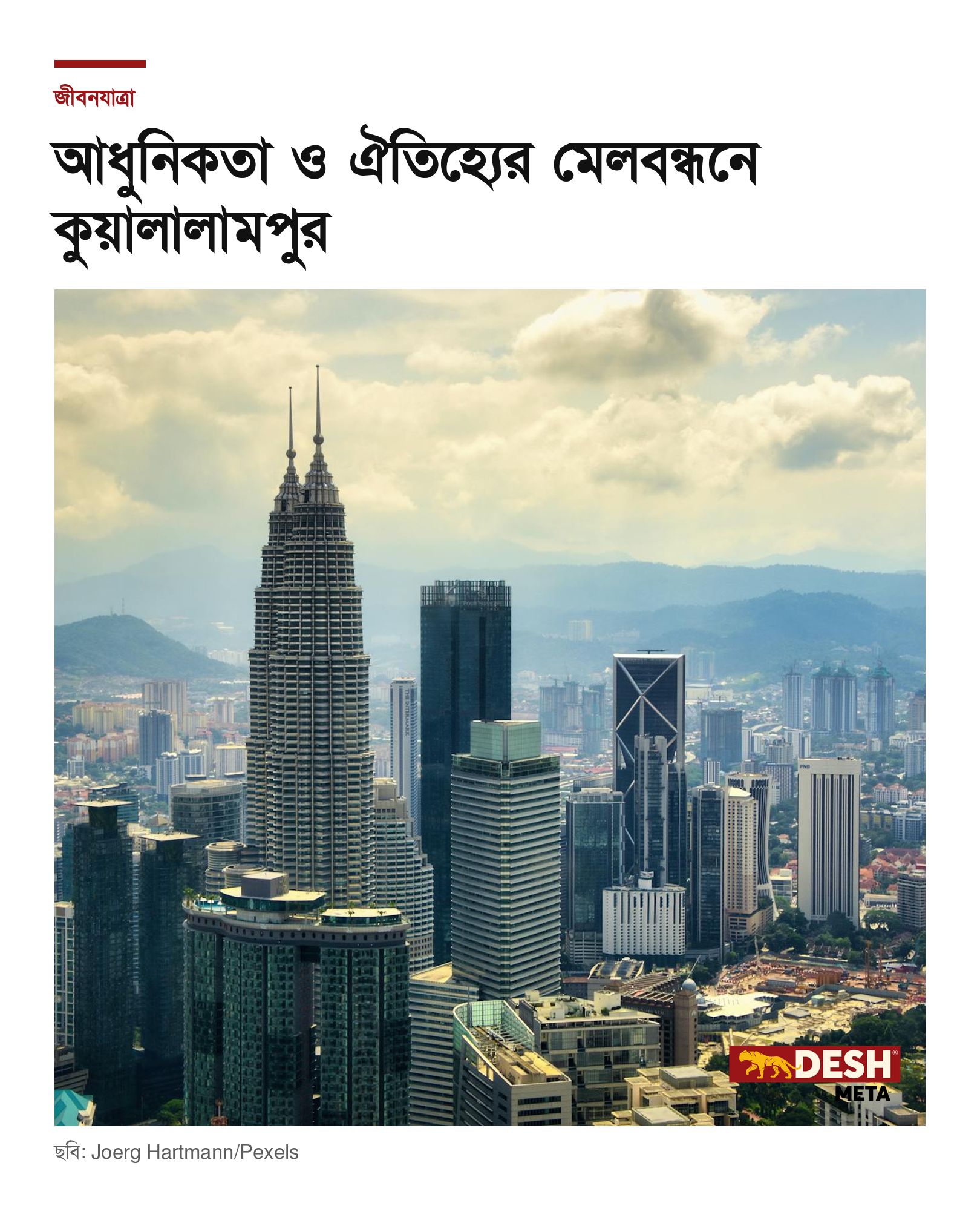 আধুনিকতা ও ঐতিহ্যের মেলবন্ধনে কুয়ালালামপুর