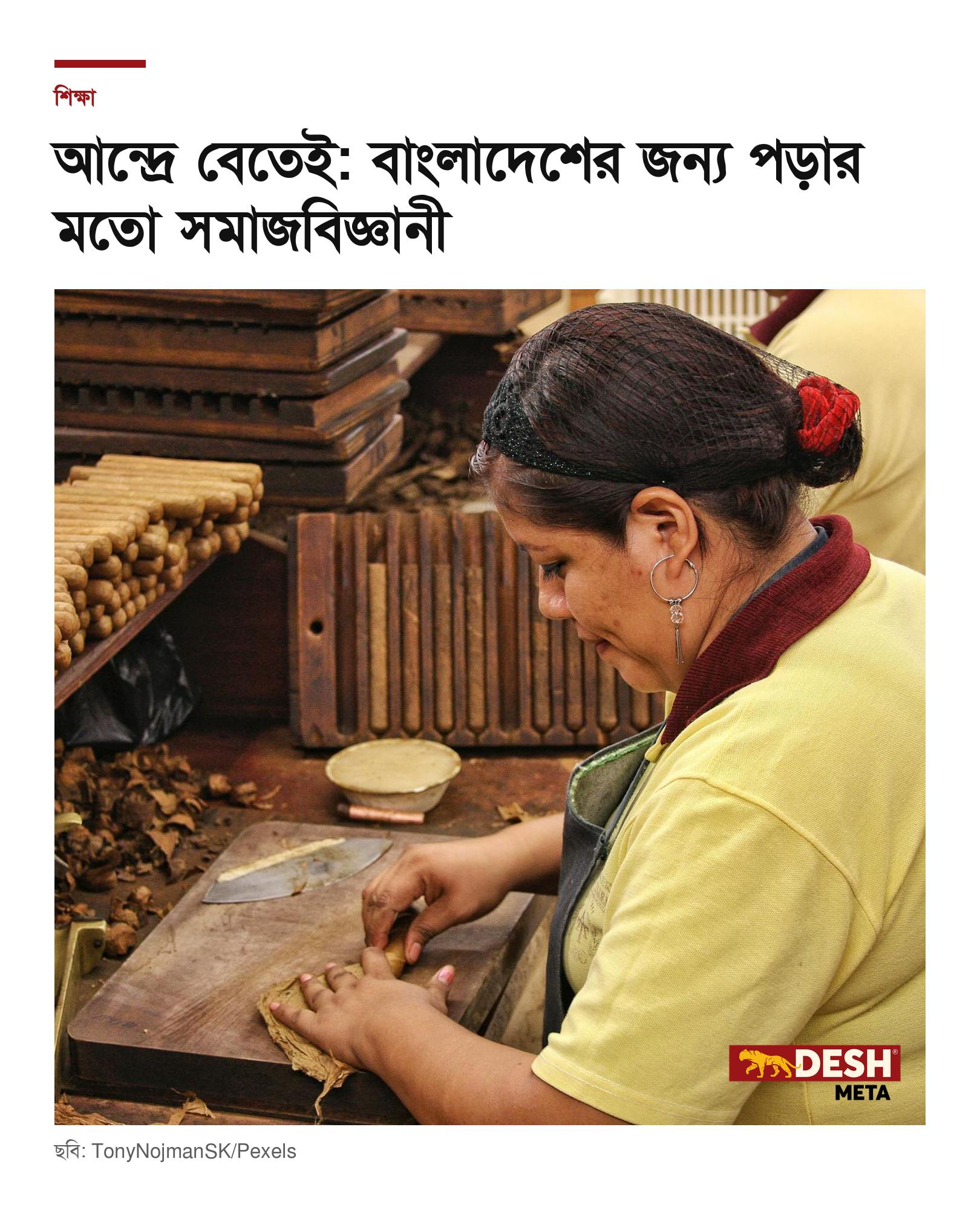 আন্দ্রে বেতেই: বাংলাদেশের জন্য পড়ার মতো সমাজবিজ্ঞানী
