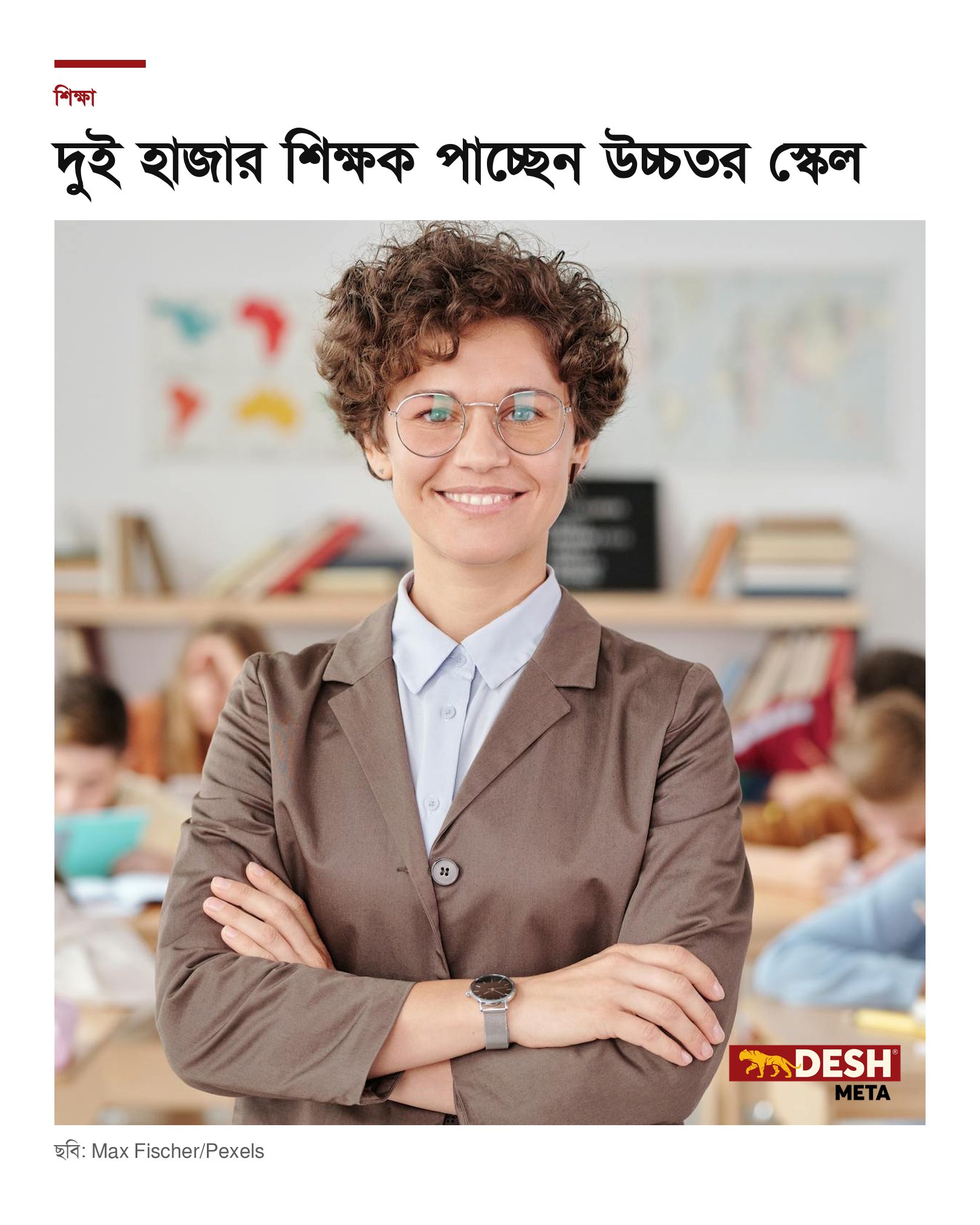 দুই হাজার শিক্ষক পাচ্ছেন উচ্চতর স্কেল