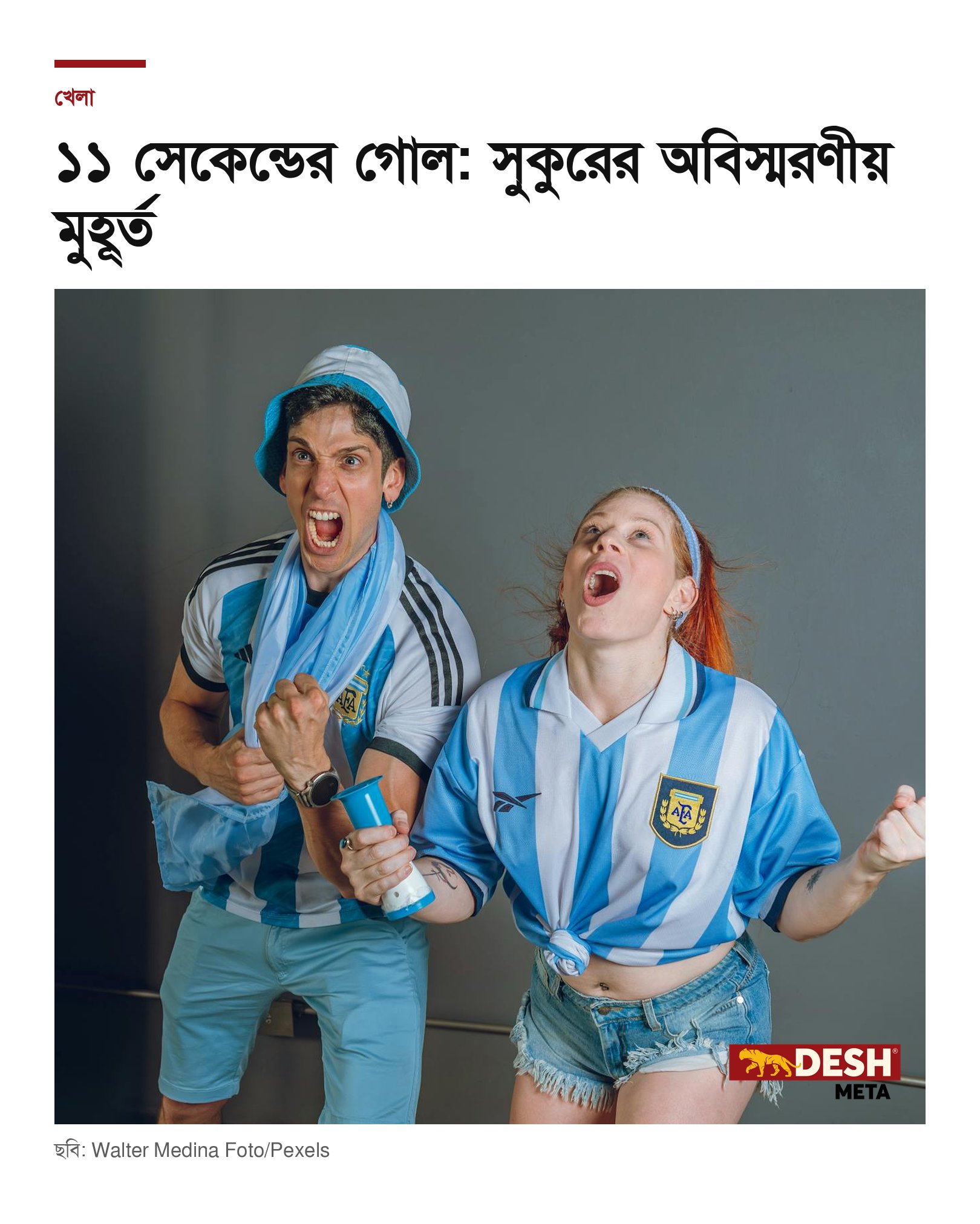১১ সেকেন্ডের গোল: সুকুরের অবিস্মরণীয় মুহূর্ত