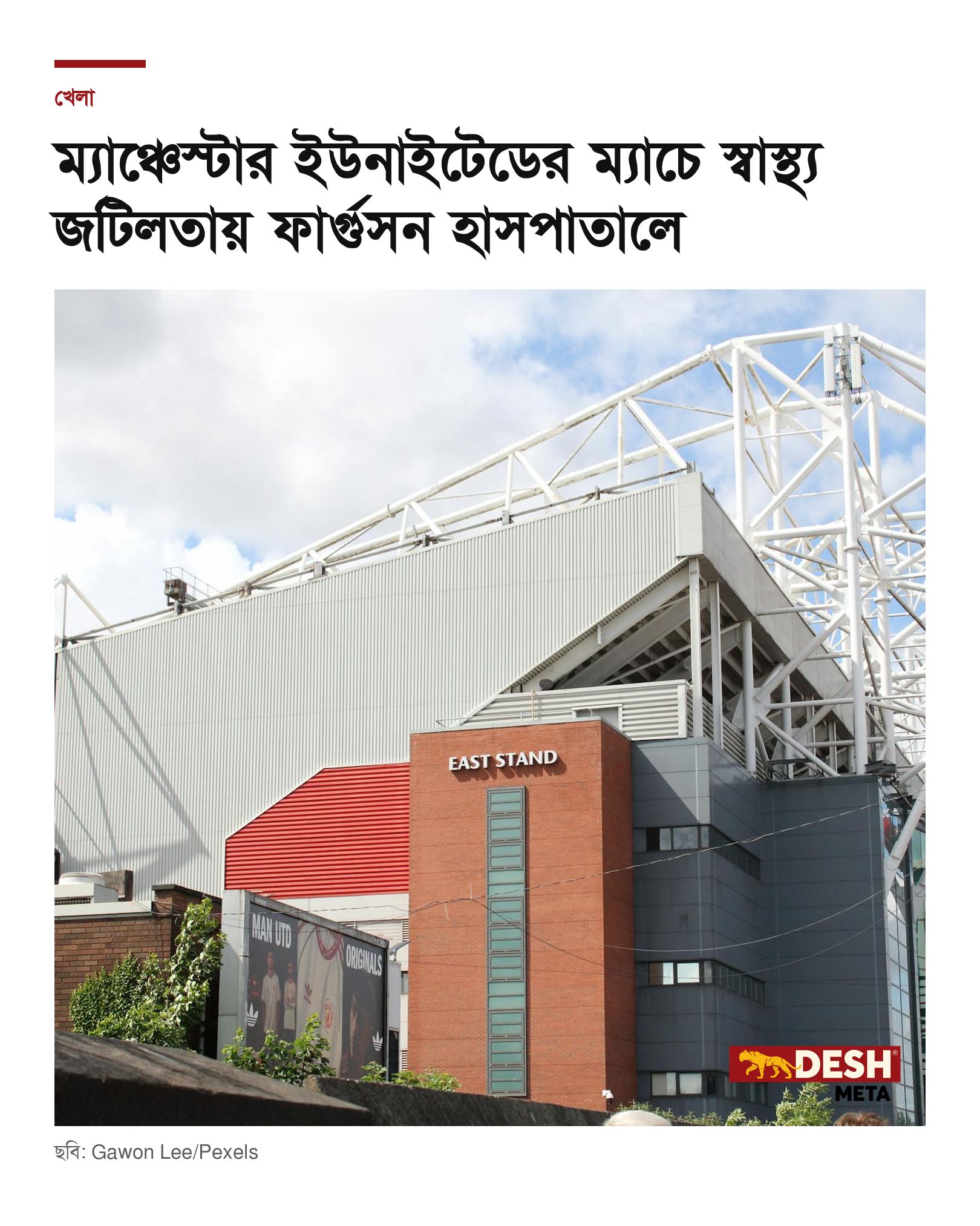 ম্যাঞ্চেস্টার ইউনাইটেডের ম্যাচে স্বাস্থ্য জটিলতায় ফার্গুসন হাসপাতালে