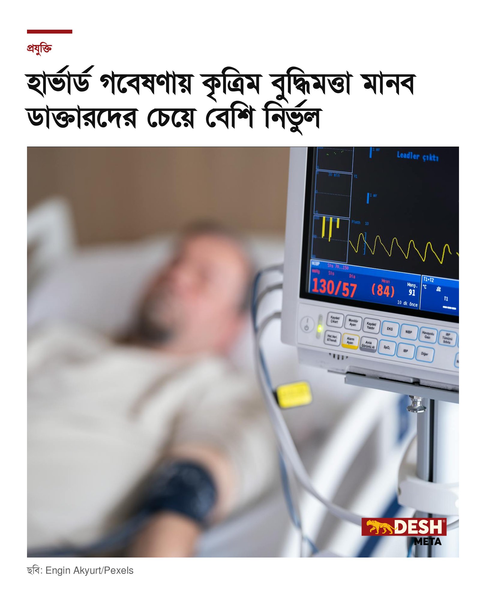 হার্ভার্ড গবেষণায় কৃত্রিম বুদ্ধিমত্তা মানব ডাক্তারদের চেয়ে বেশি নির্ভুল