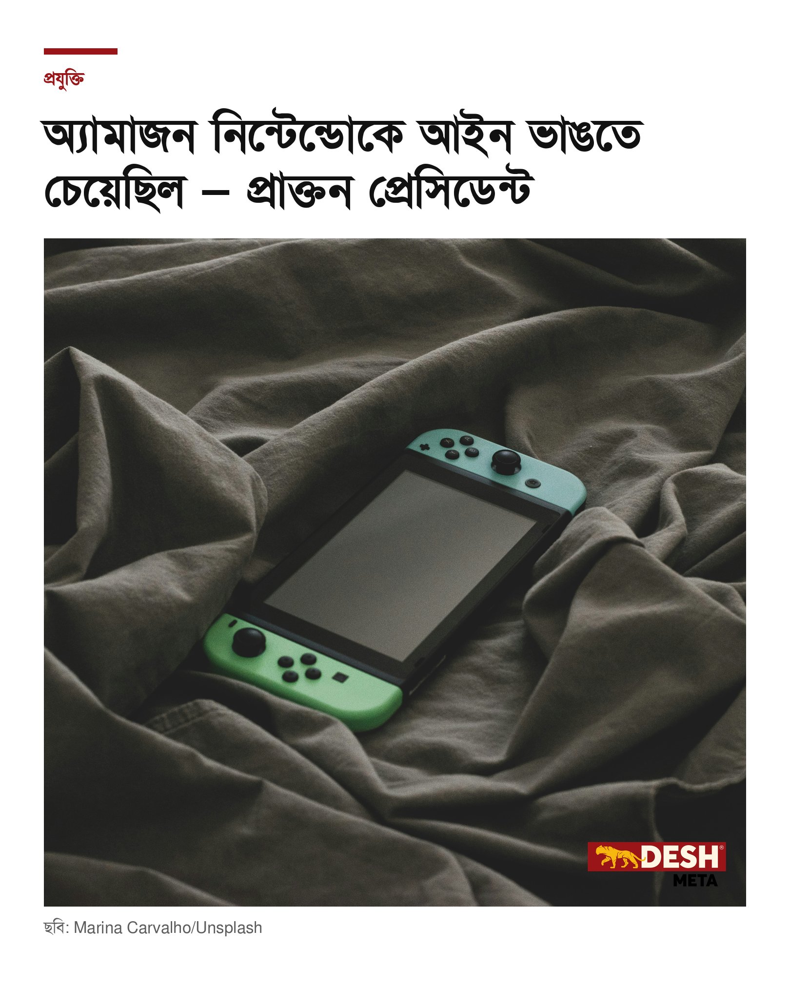 অ্যামাজন নিন্টেন্ডোকে আইন ভাঙতে চেয়েছিল — প্রাক্তন প্রেসিডেন্ট