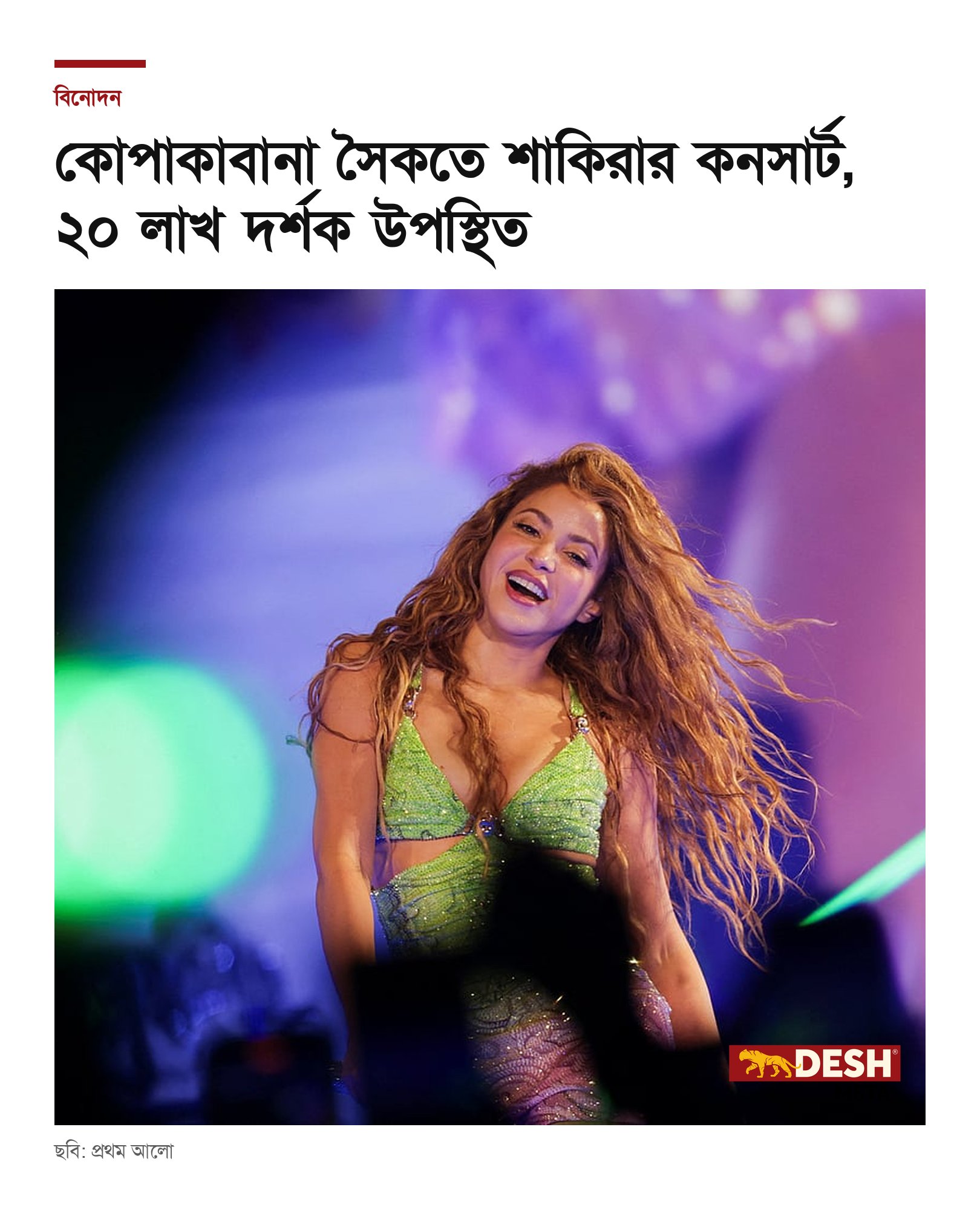 কোপাকাবানা সৈকতে শাকিরার কনসার্ট, ২০ লাখ দর্শক উপস্থিত
