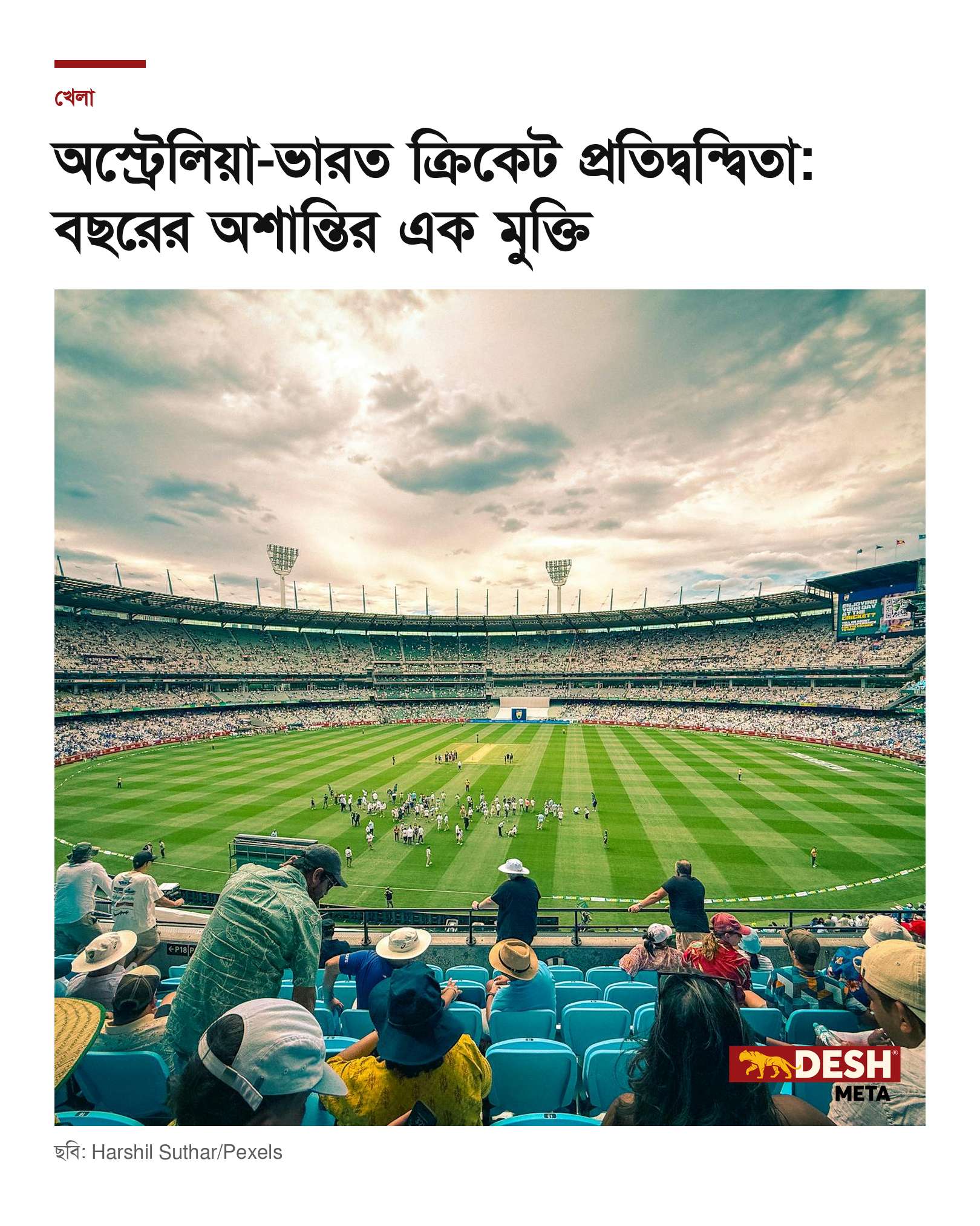 অস্ট্রেলিয়া-ভারত ক্রিকেট প্রতিদ্বন্দ্বিতা: বছরের অশান্তির এক মুক্তি