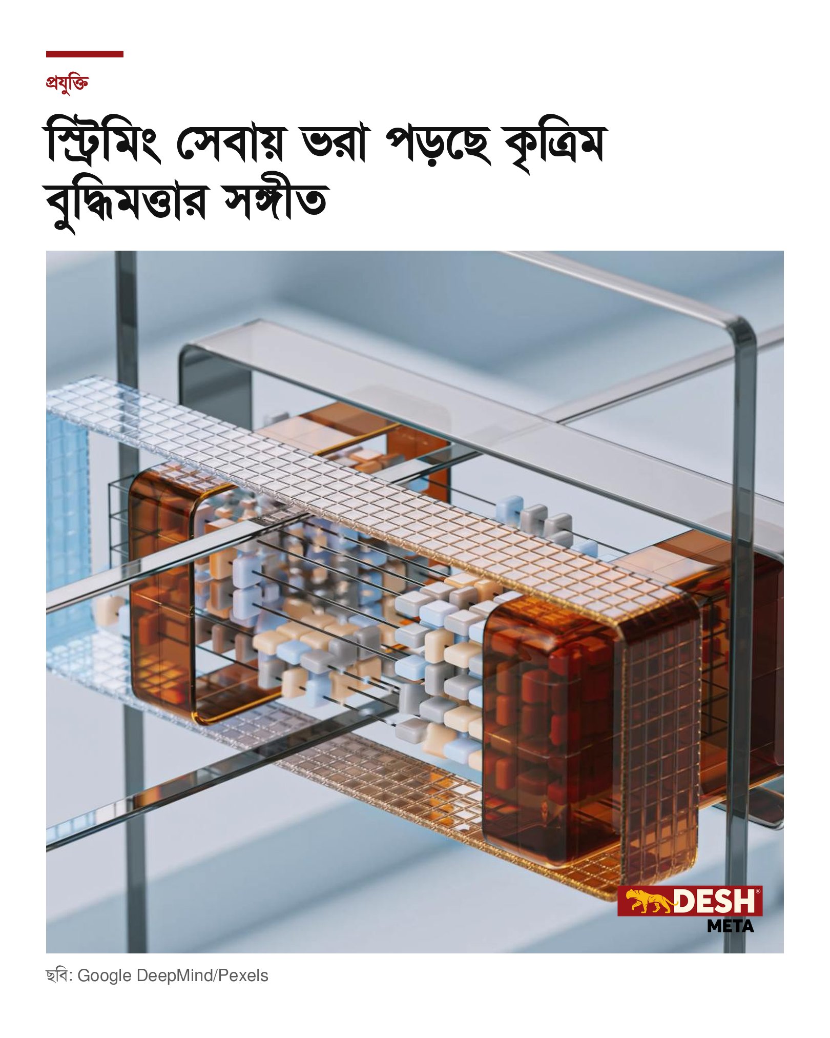 স্ট্রিমিং সেবায় ভরা পড়ছে কৃত্রিম বুদ্ধিমত্তার সঙ্গীত