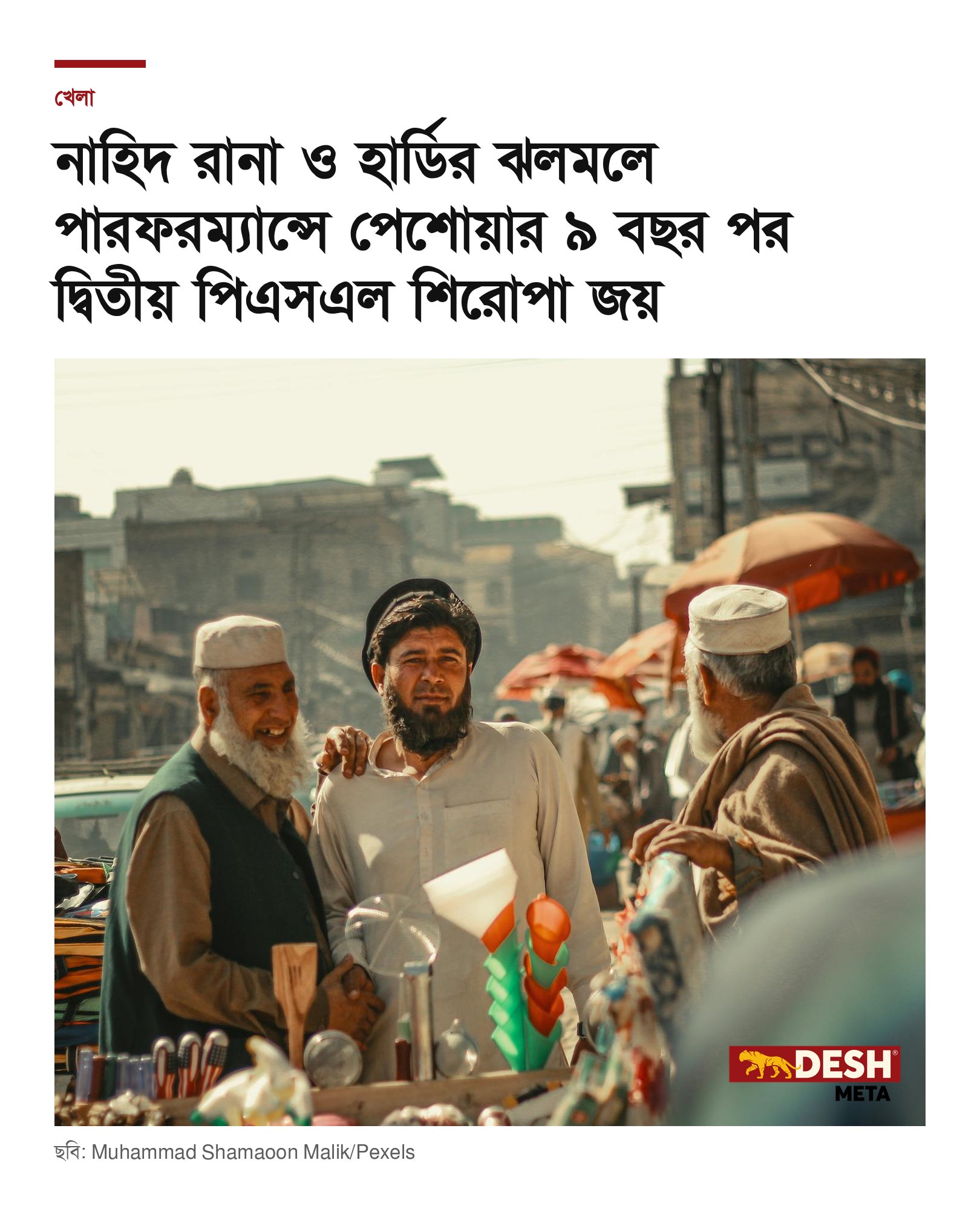 নাহিদ রানা ও হার্ডির ঝলমলে পারফরম্যান্সে পেশোয়ার ৯ বছর পর দ্বিতীয় পিএসএল শিরোপা জয়