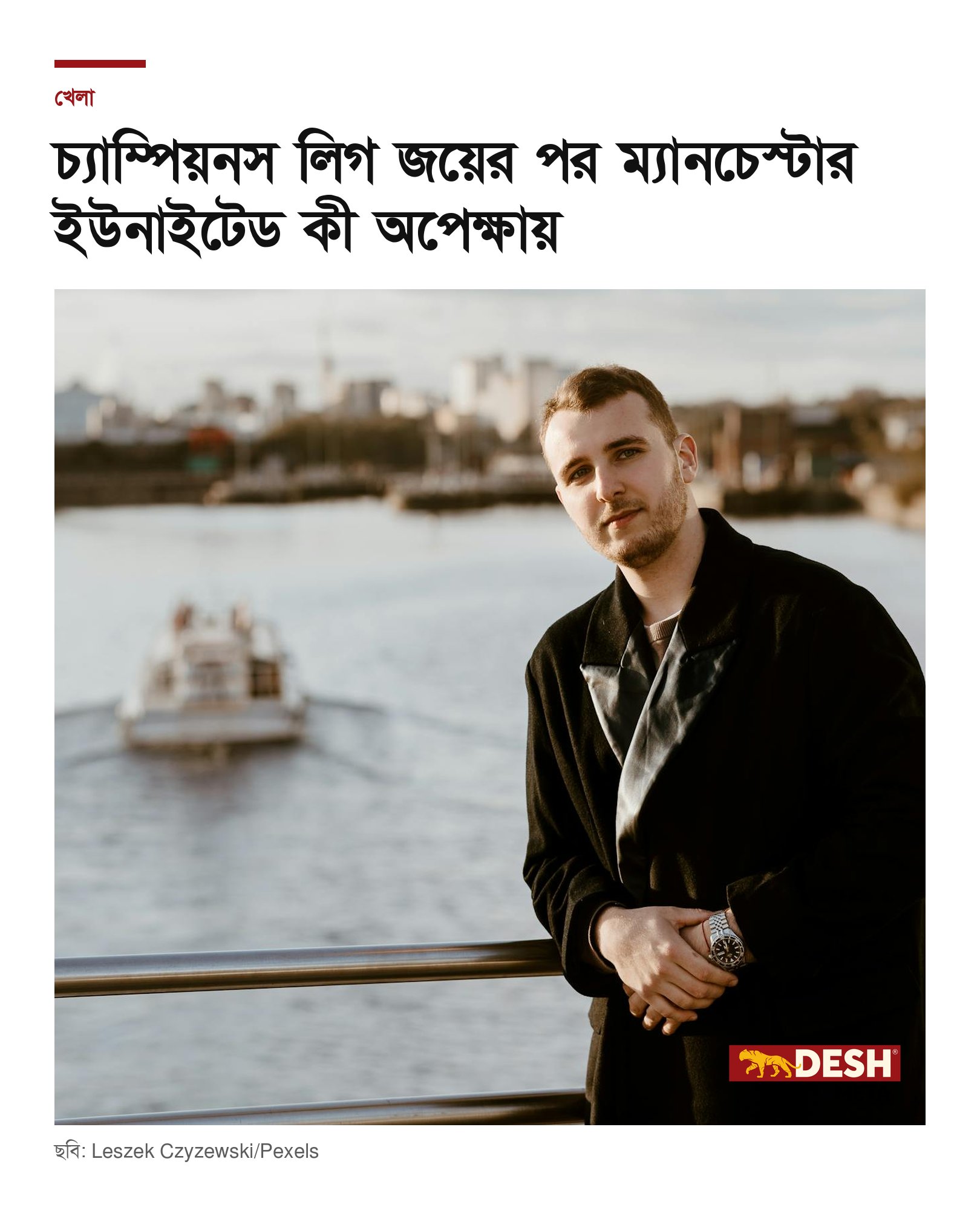 চ্যাম্পিয়নস লিগ জয়ের পর ম্যানচেস্টার ইউনাইটেড কী অপেক্ষায়