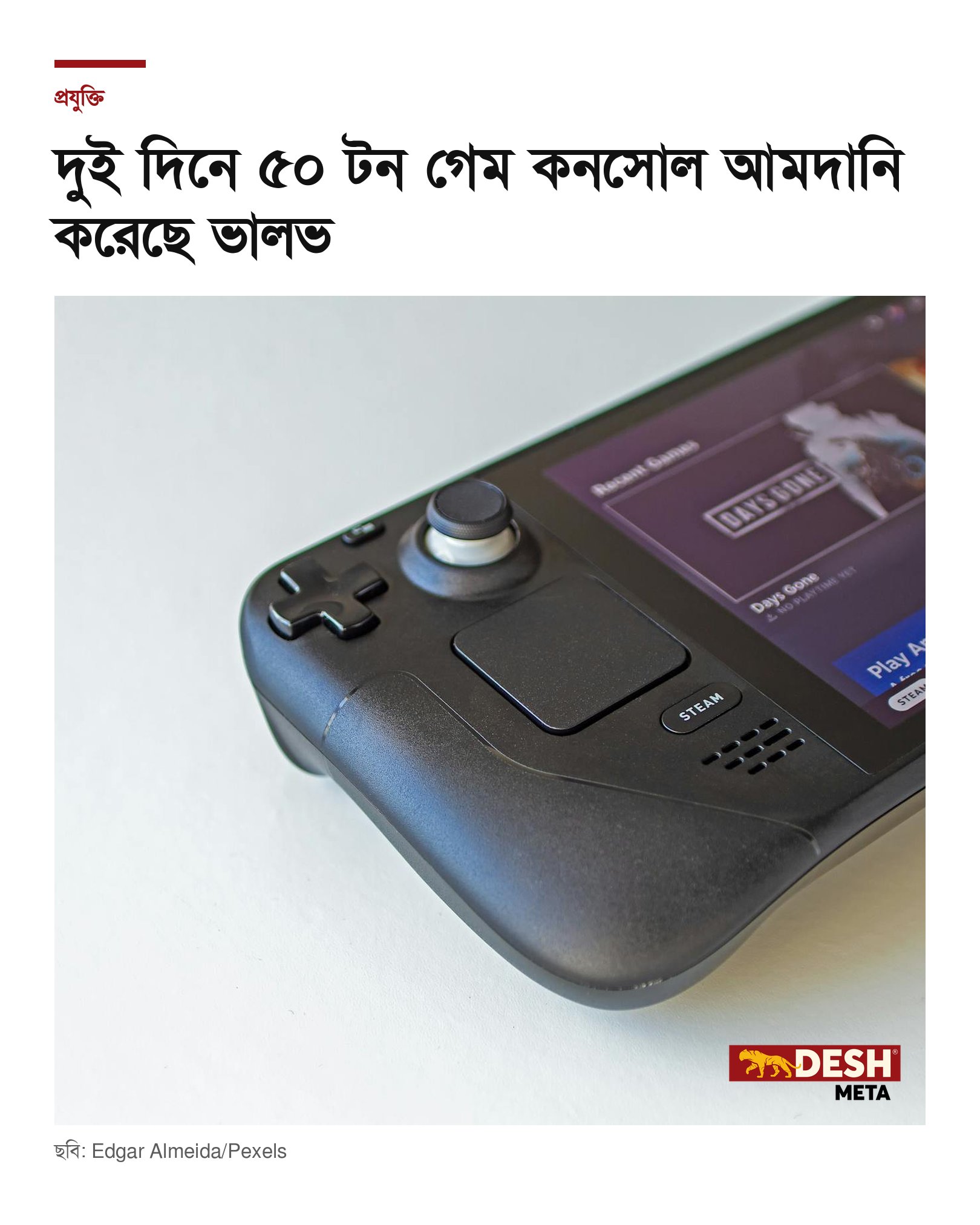দুই দিনে ৫০ টন গেম কনসোল আমদানি করেছে ভালভ