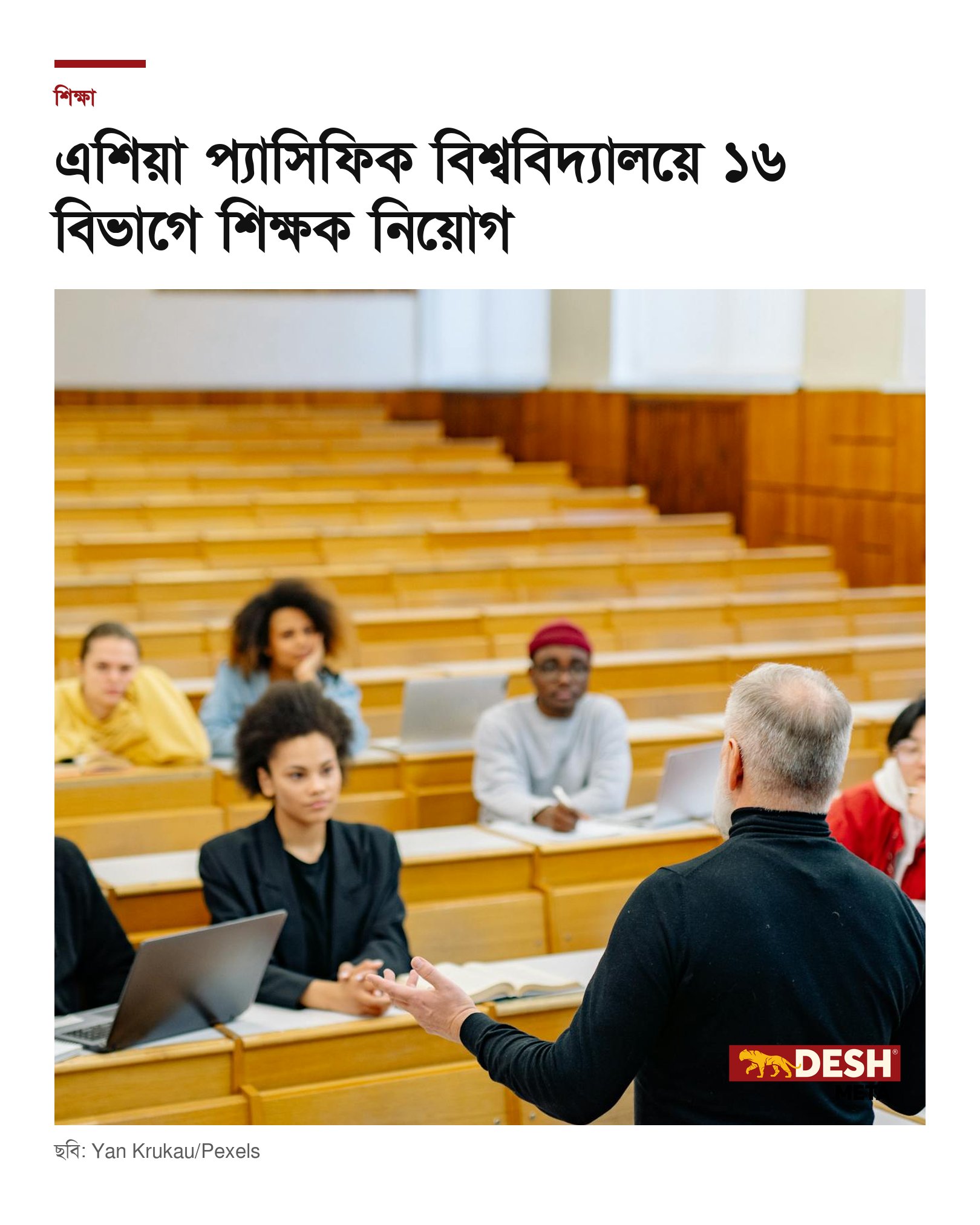 এশিয়া প্যাসিফিক বিশ্ববিদ্যালয়ে ১৬ বিভাগে শিক্ষক নিয়োগ