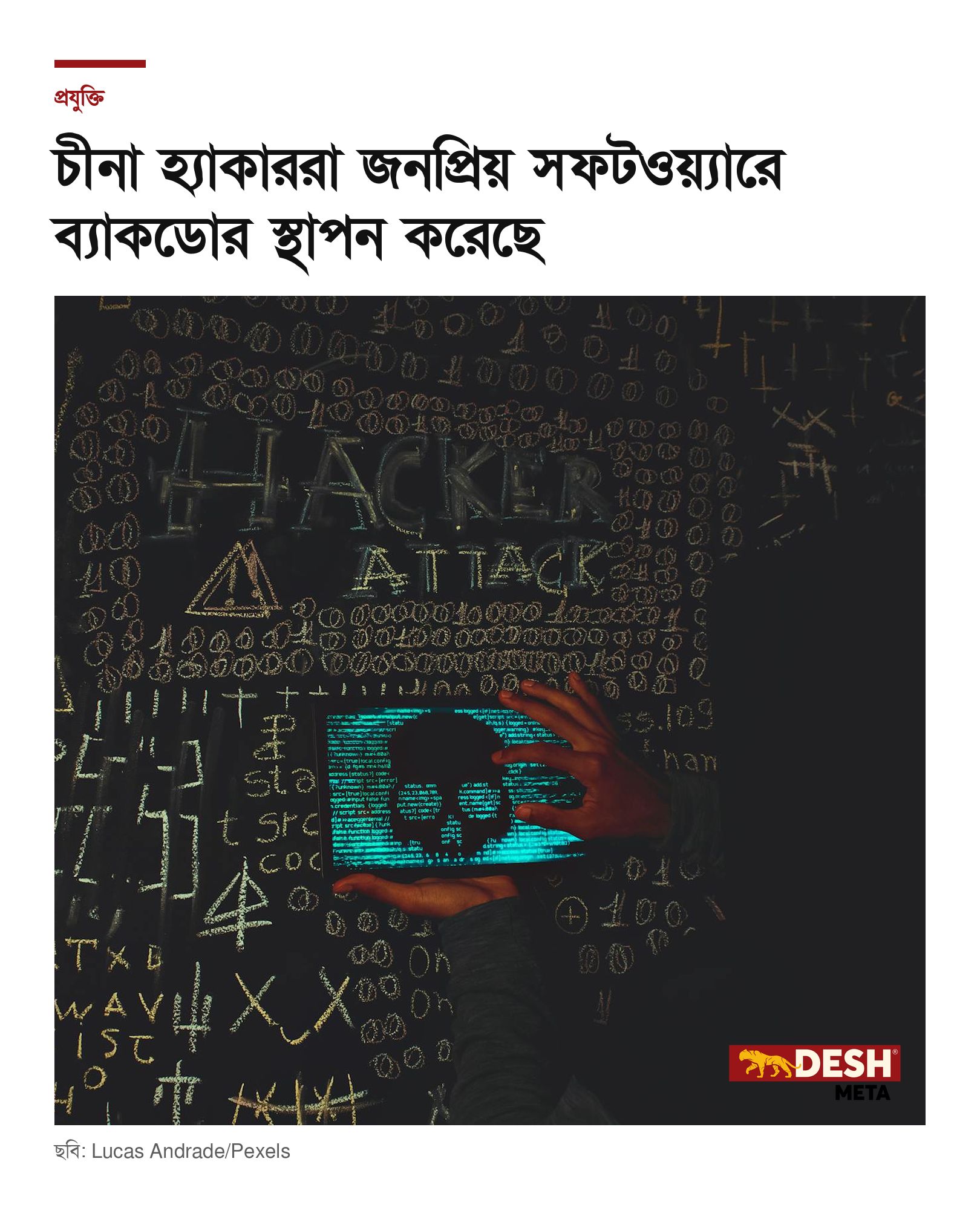 চীনা হ্যাকাররা জনপ্রিয় সফটওয়্যারে ব্যাকডোর স্থাপন করেছে