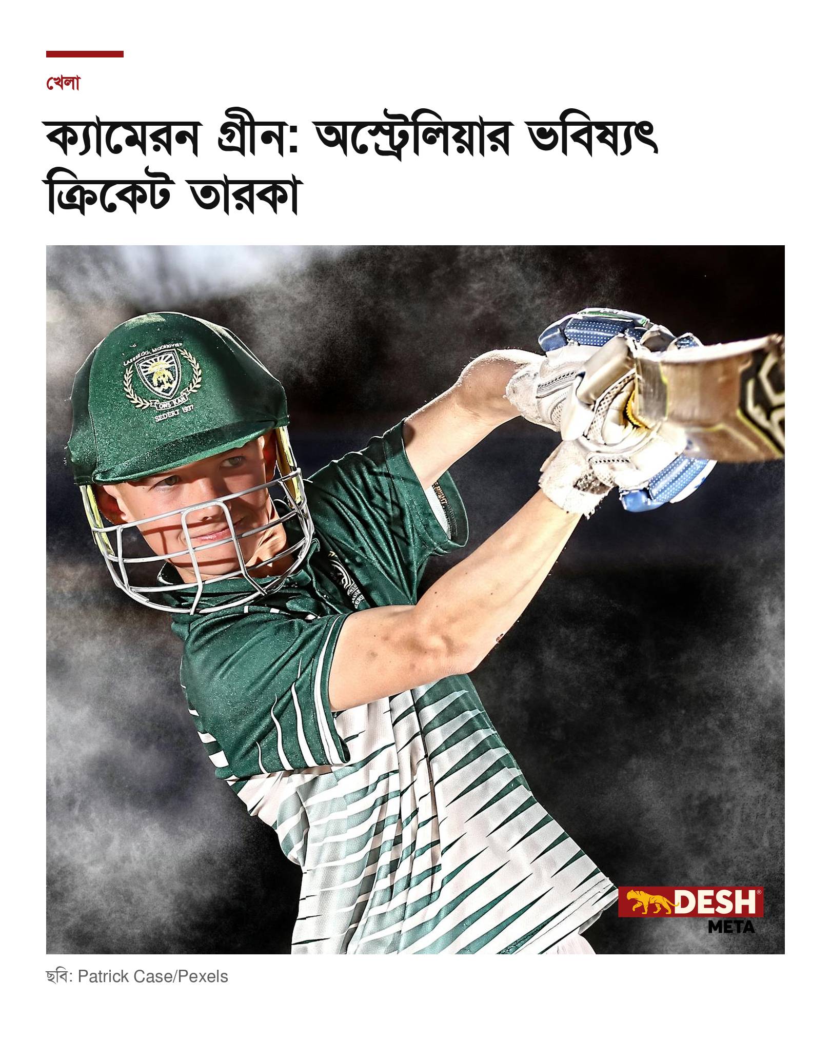 ক্যামেরন গ্রীন: অস্ট্রেলিয়ার ভবিষ্যৎ ক্রিকেট তারকা