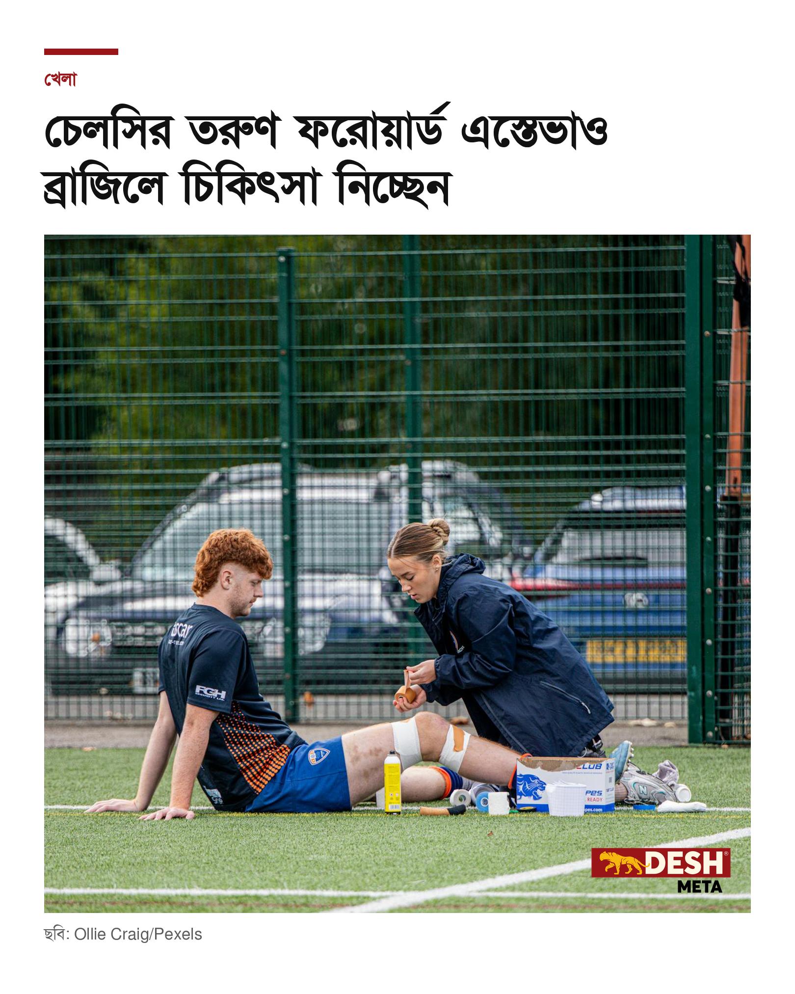 চেলসির তরুণ ফরোয়ার্ড এস্তেভাও ব্রাজিলে চিকিৎসা নিচ্ছেন