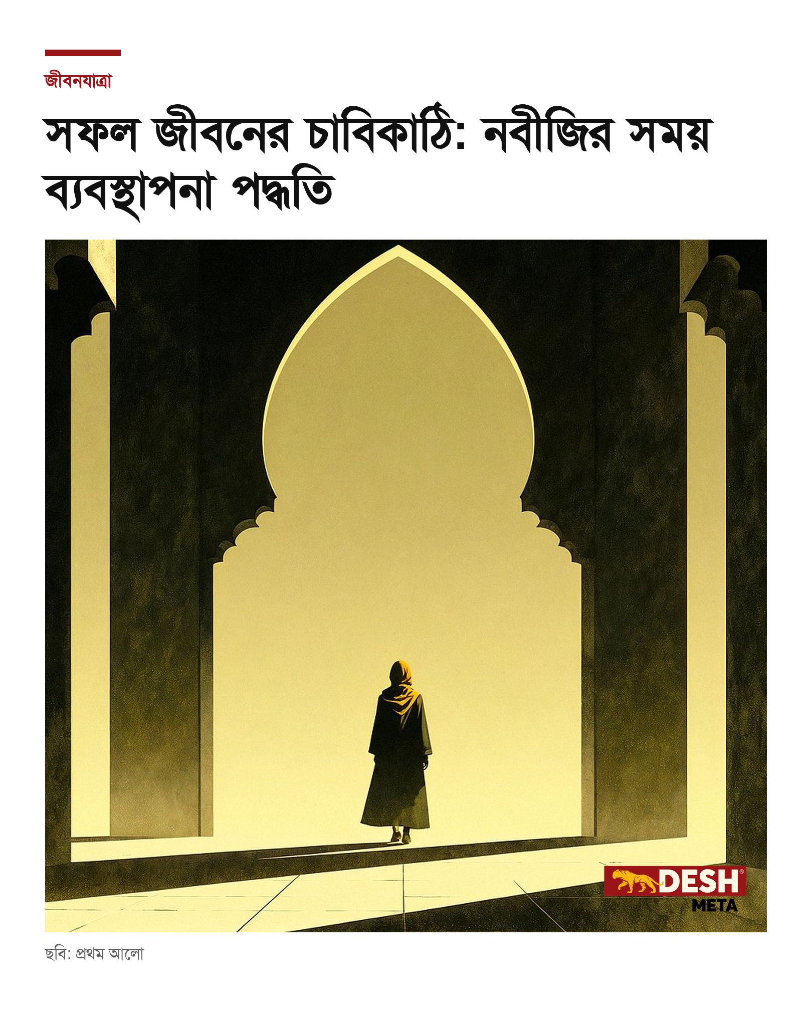 সফল জীবনের চাবিকাঠি: নবীজির সময় ব্যবস্থাপনা পদ্ধতি