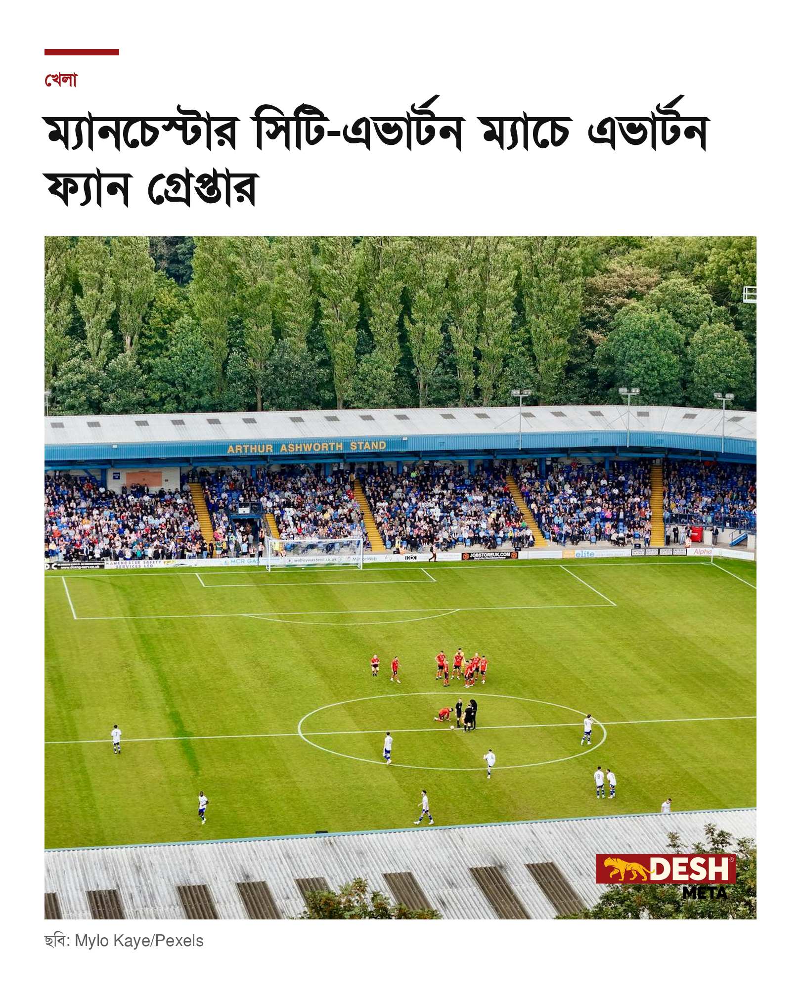 ম্যানচেস্টার সিটি-এভার্টন ম্যাচে এভার্টন ফ্যান গ্রেপ্তার