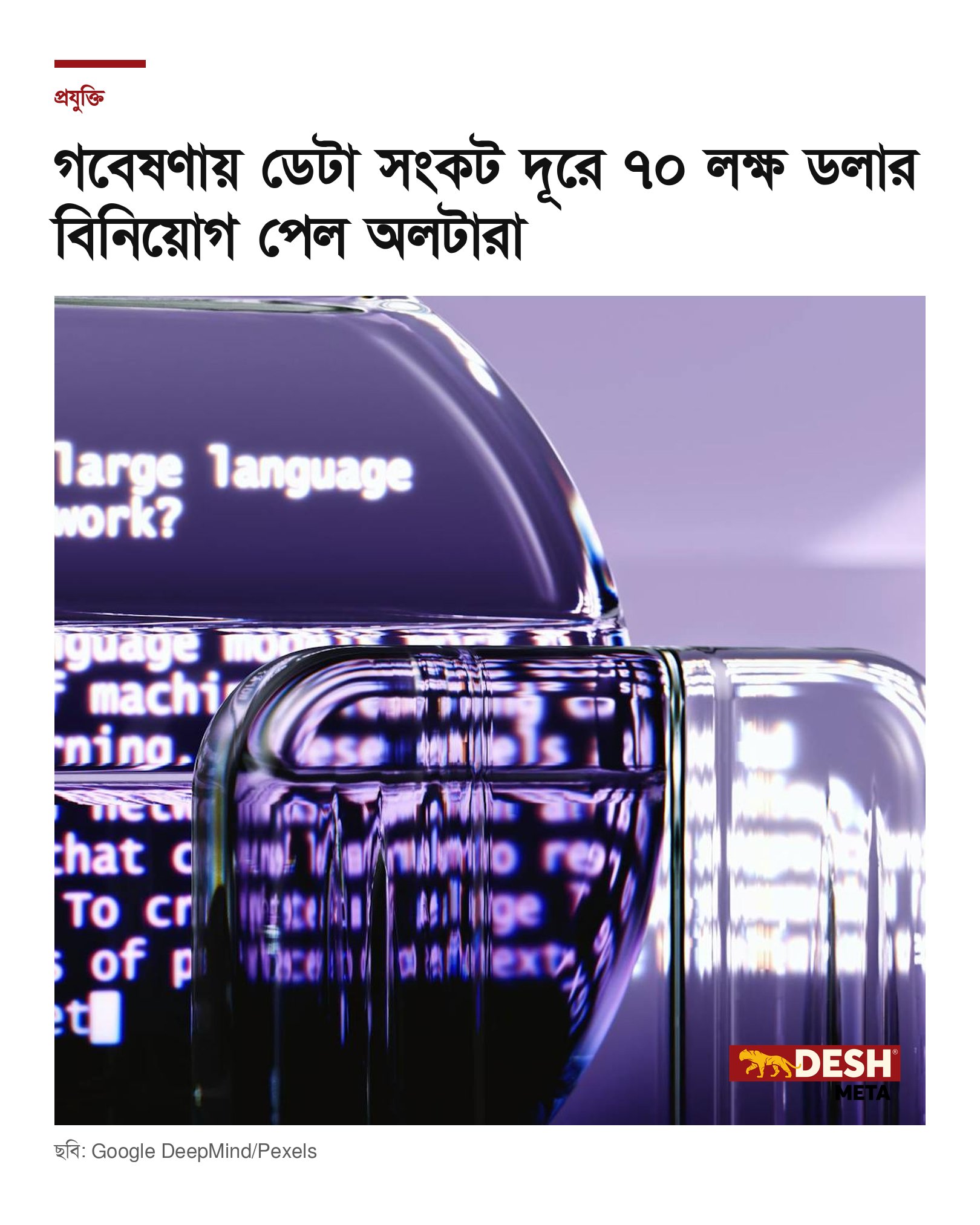 গবেষণায় ডেটা সংকট দূরে ৭০ লক্ষ ডলার বিনিয়োগ পেল অলটারা