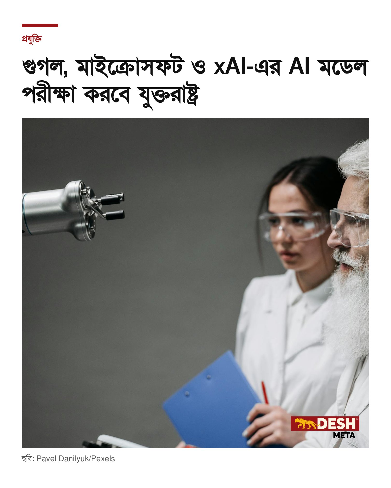 গুগল, মাইক্রোসফট ও xAI-এর AI মডেল পরীক্ষা করবে যুক্তরাষ্ট্র