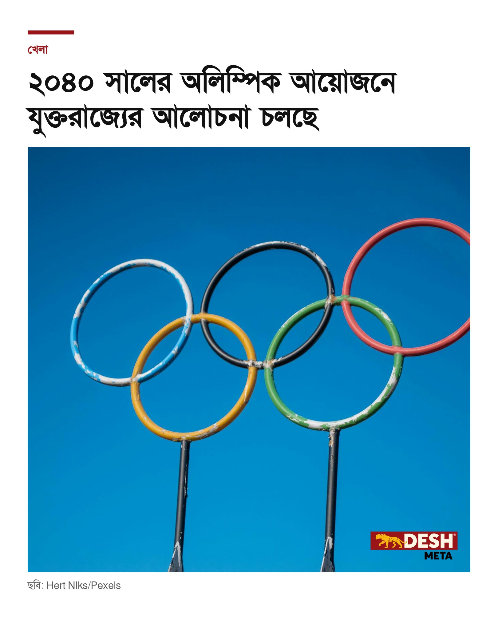 ২০৪০ সালের অলিম্পিক আয়োজনে যুক্তরাজ্যের আলোচনা চলছে