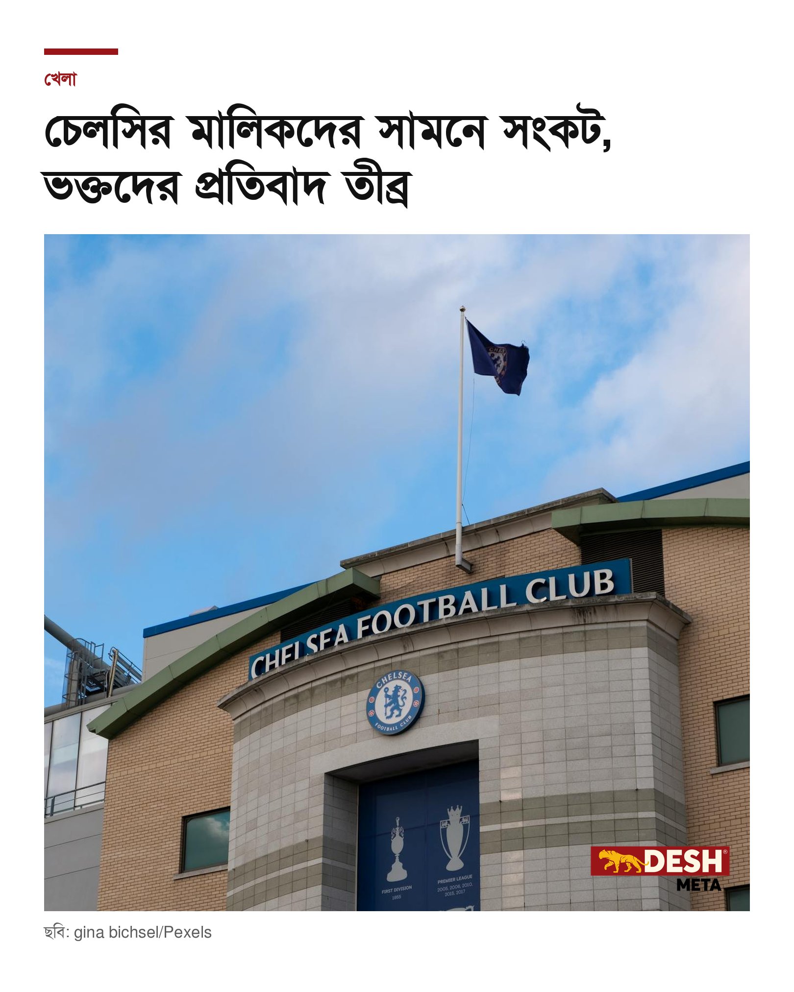 চেলসির মালিকদের সামনে সংকট, ভক্তদের প্রতিবাদ তীব্র